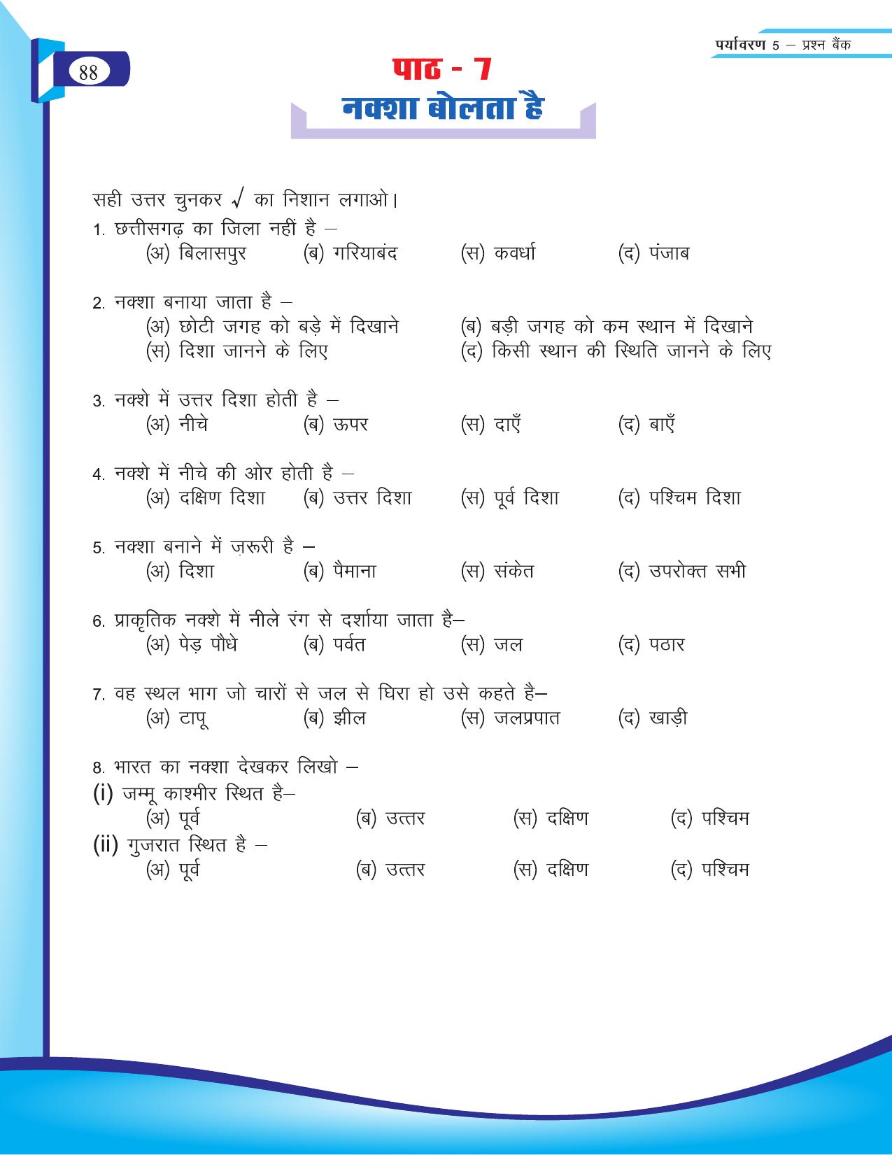 Chhattisgarh Board Class 5 EVS Question Bank 2015-16 - Page 14