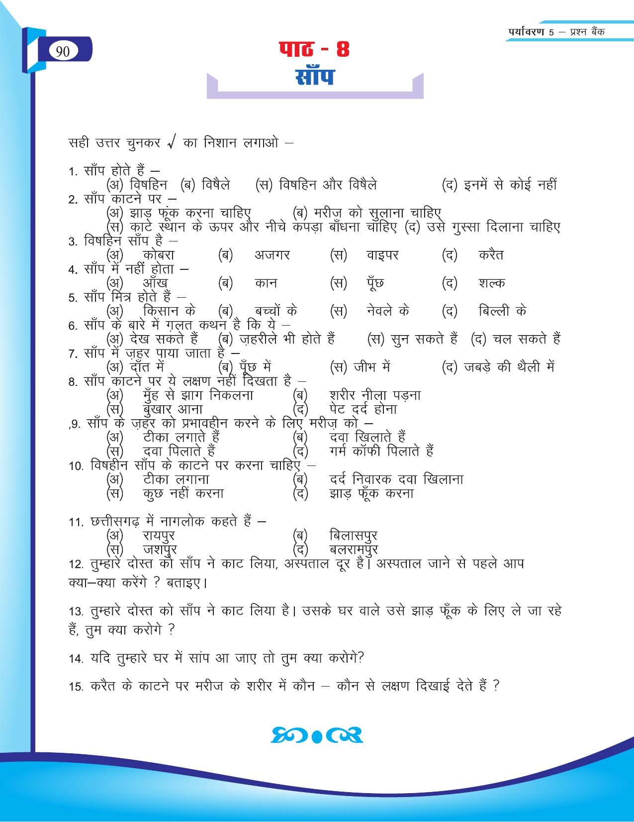 Chhattisgarh Board Class 5 EVS Question Bank 2015-16 - Page 16