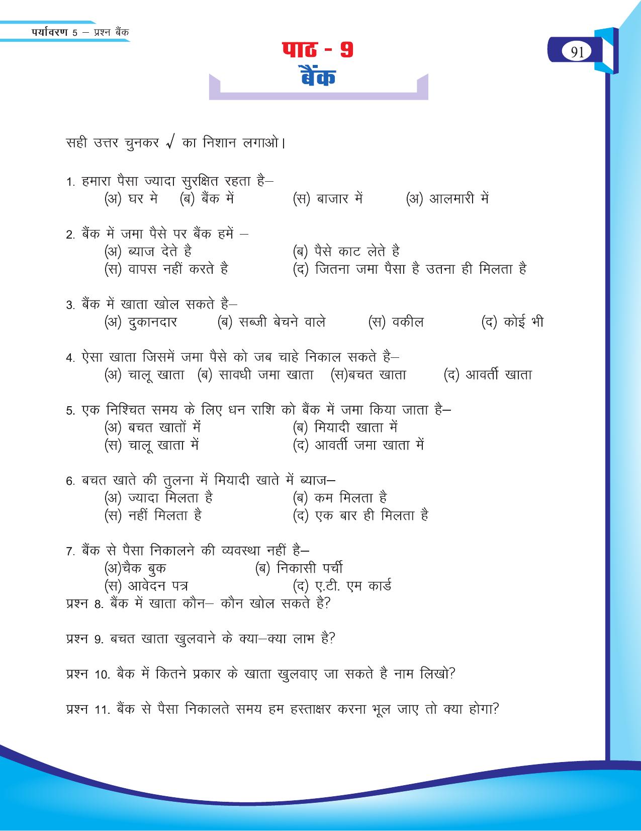 Chhattisgarh Board Class 5 EVS Question Bank 2015-16 - Page 17