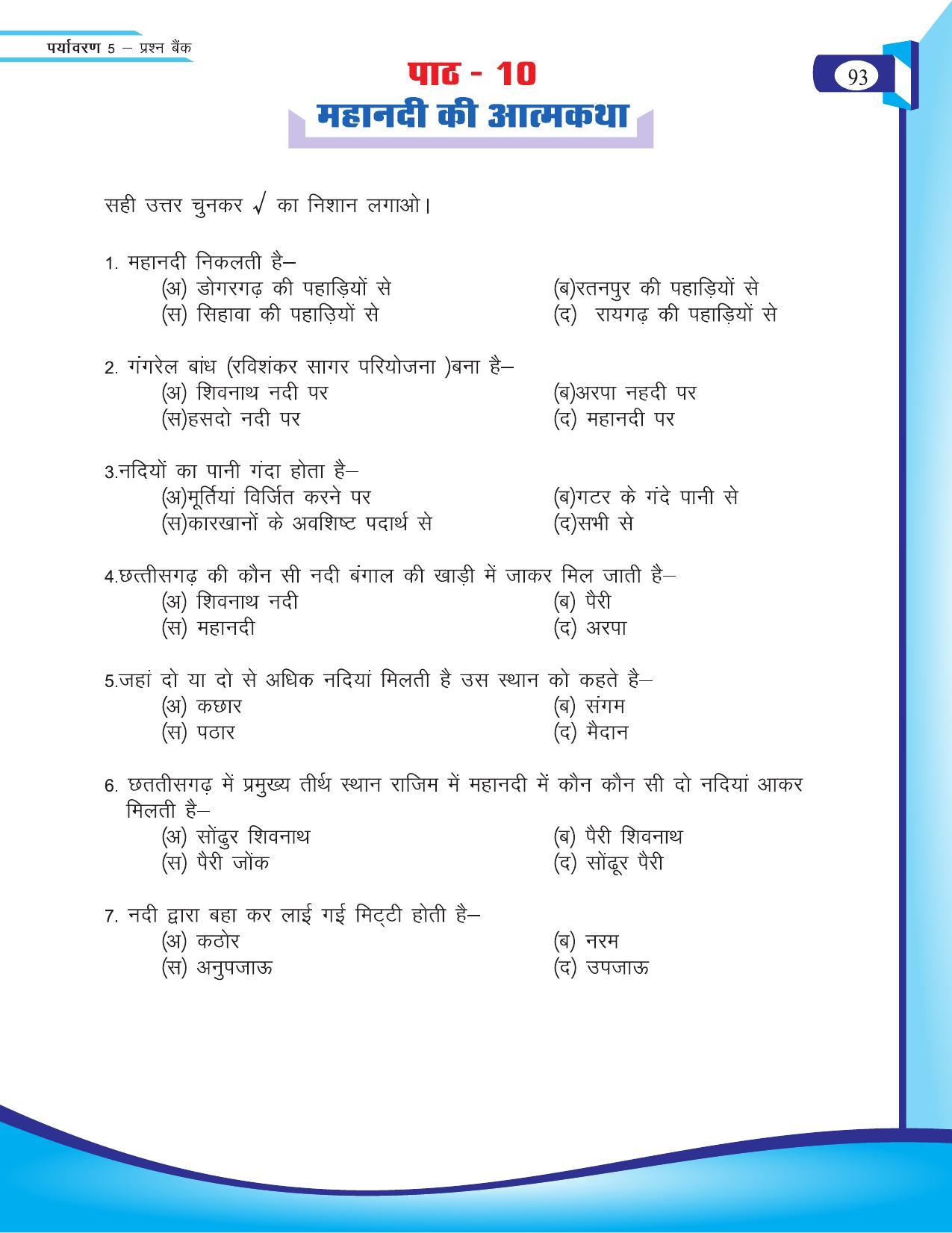 Chhattisgarh Board Class 5 EVS Question Bank 2015-16 - Page 19