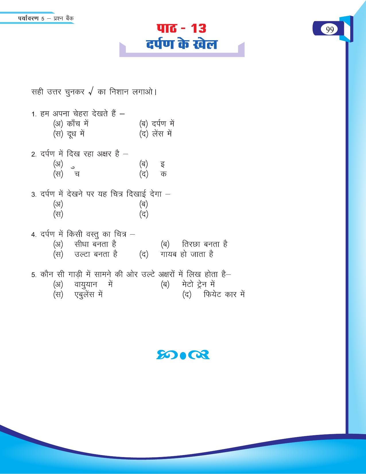 Chhattisgarh Board Class 5 EVS Question Bank 2015-16 - Page 25