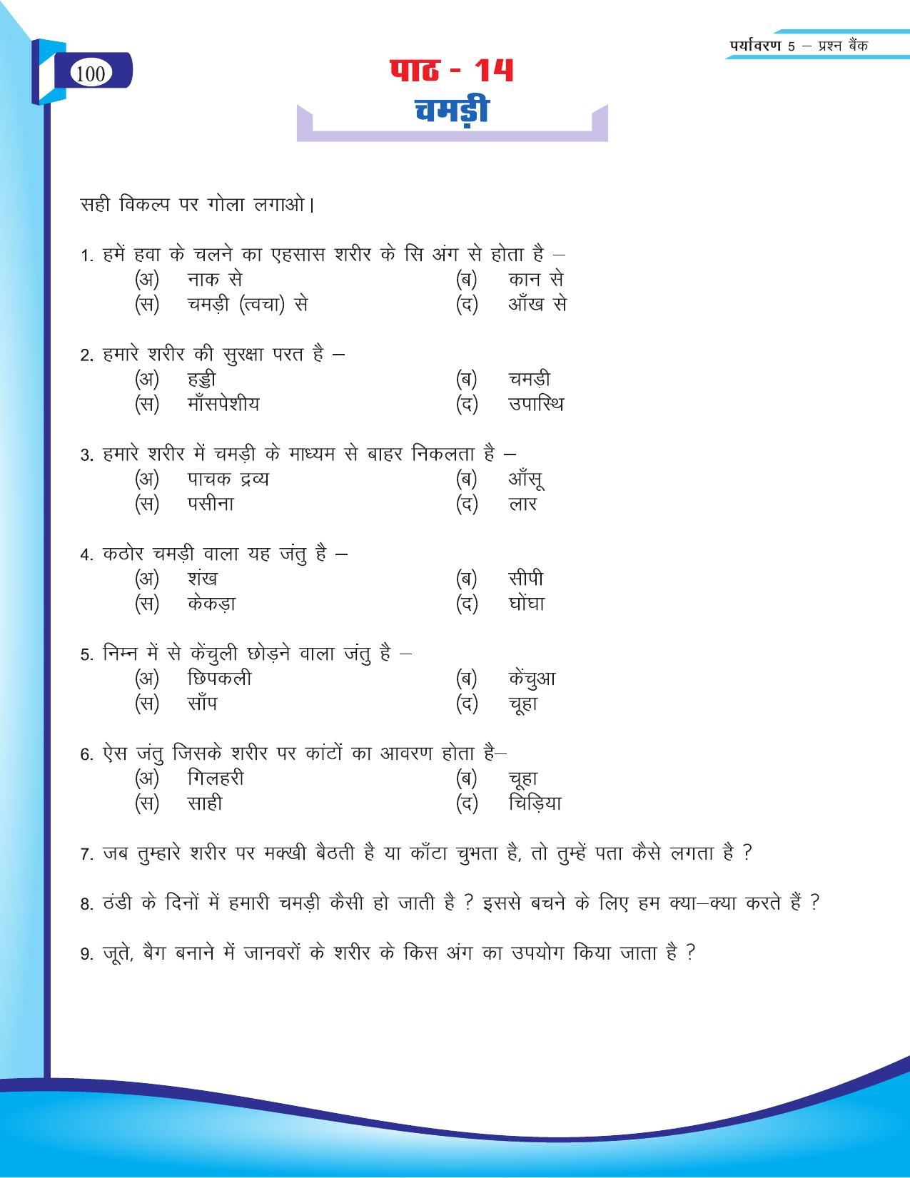 Chhattisgarh Board Class 5 EVS Question Bank 2015-16 - Page 26