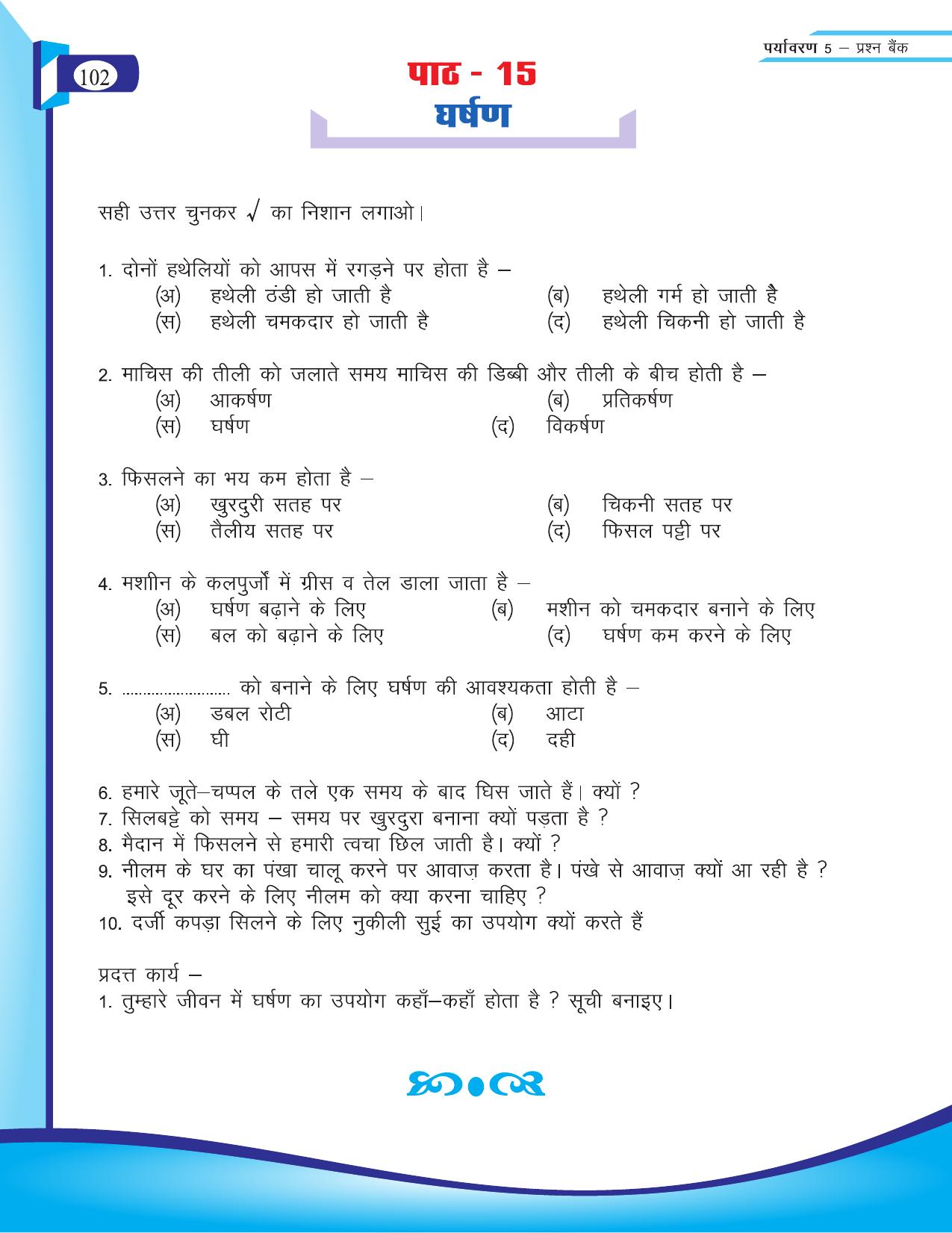 Chhattisgarh Board Class 5 EVS Question Bank 2015-16 - Page 28