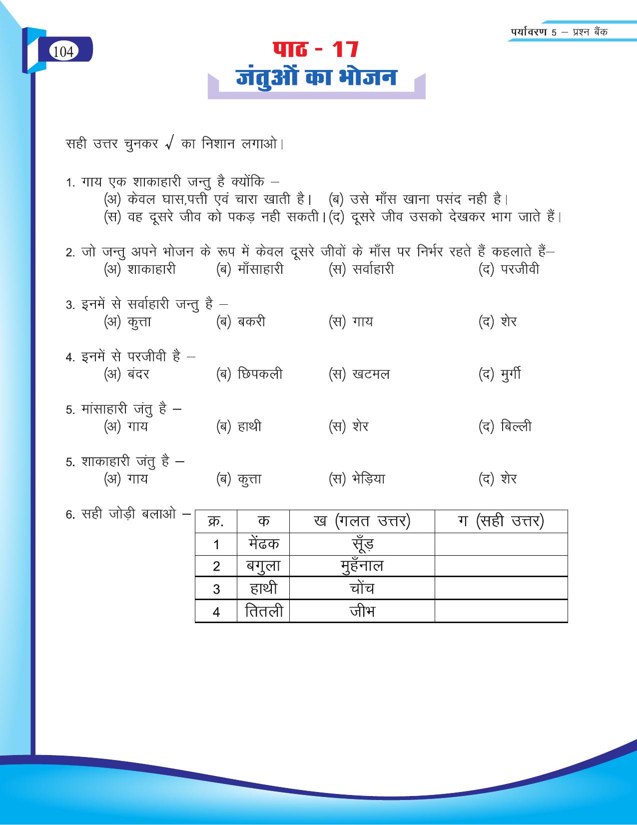Chhattisgarh Board Class 5 EVS Question Bank 2015-16 - Page 30