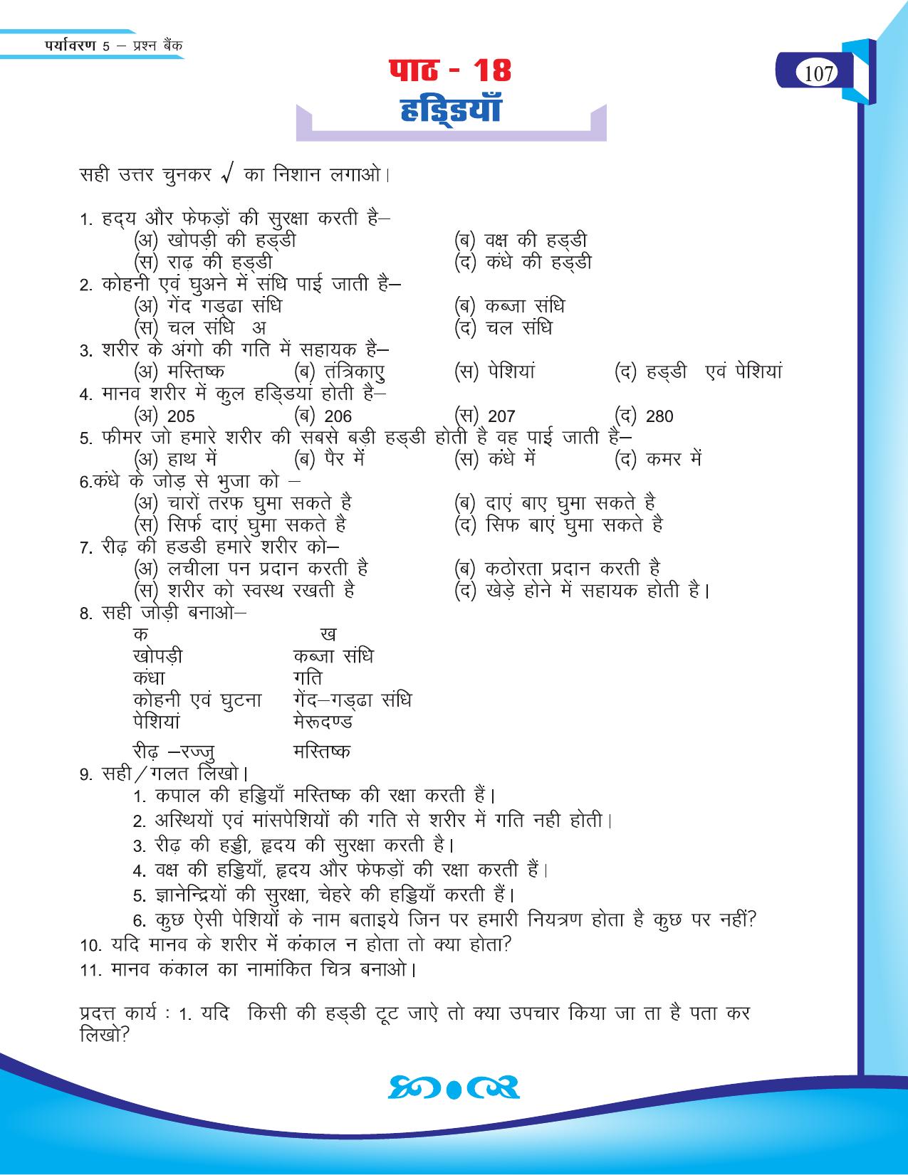 Chhattisgarh Board Class 5 EVS Question Bank 2015-16 - Page 33