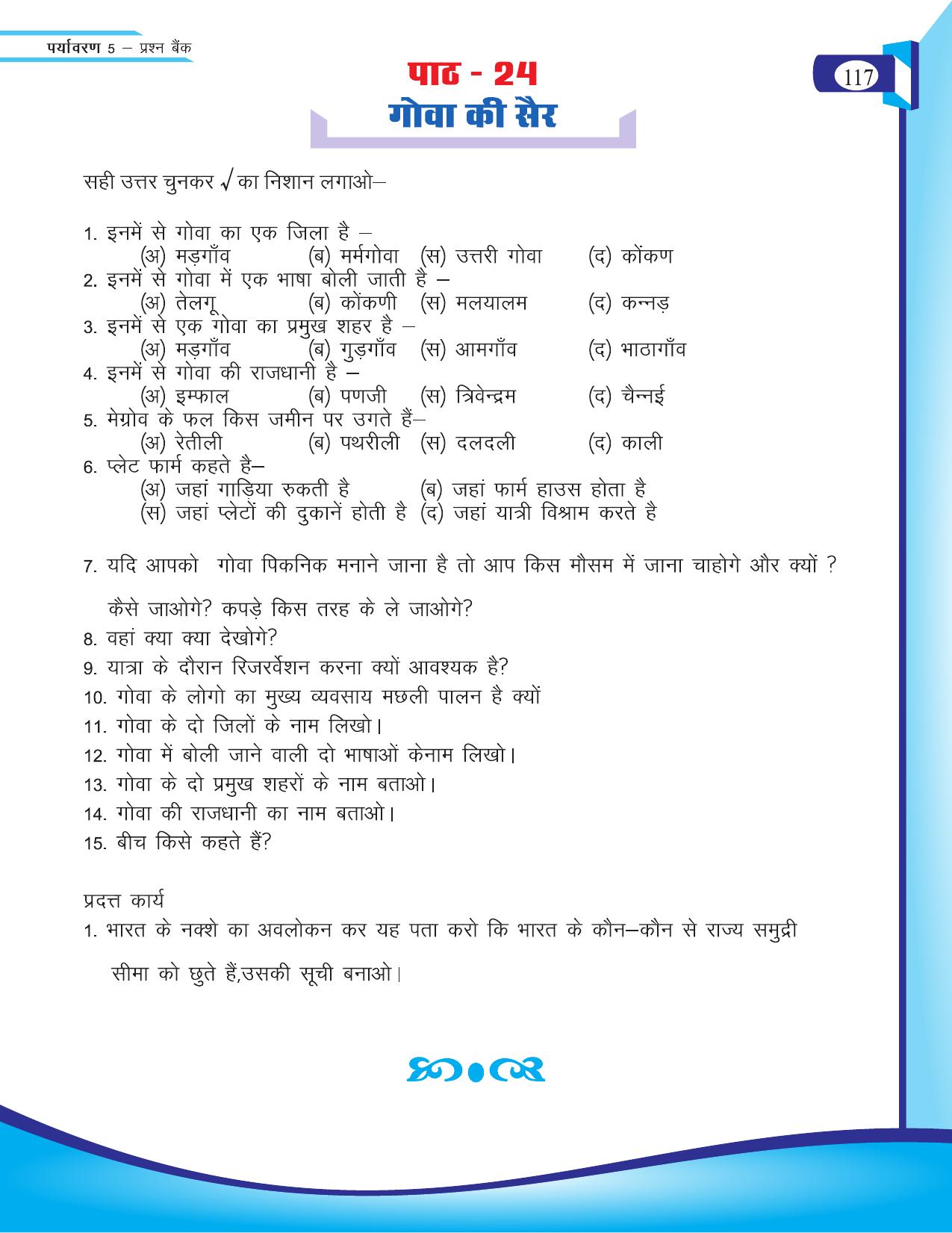 Chhattisgarh Board Class 5 EVS Question Bank 2015-16 - Page 43