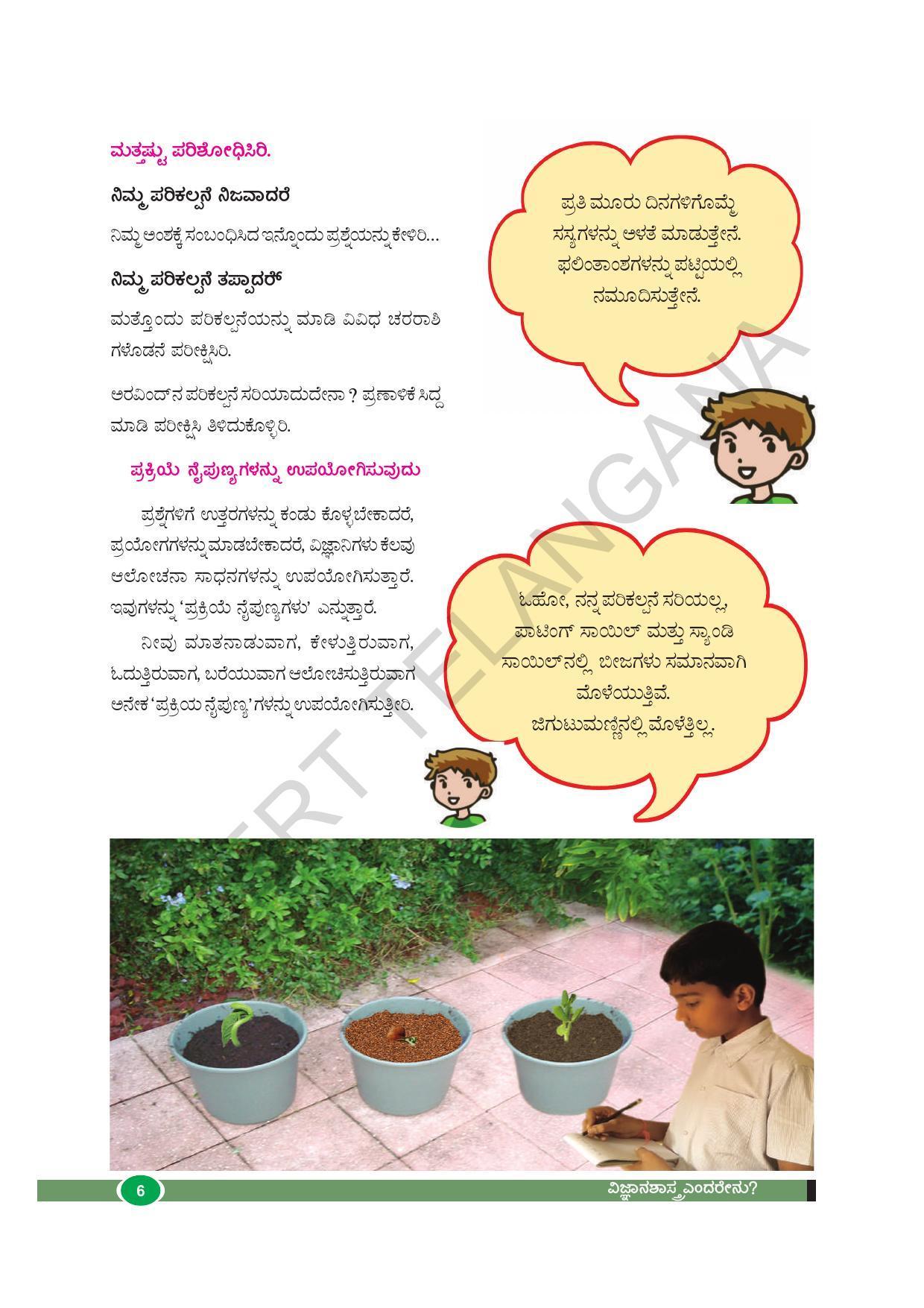 TS SCERT Class 8 Biological Science (Kannada Medium) Text Book - Page 18
