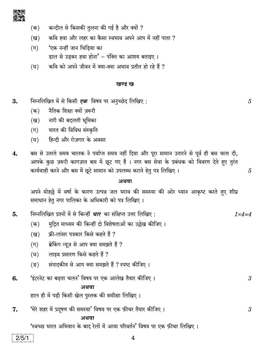 CBSE Class 12 2-5-1 Hindi Core 2019 Question Paper - Page 4