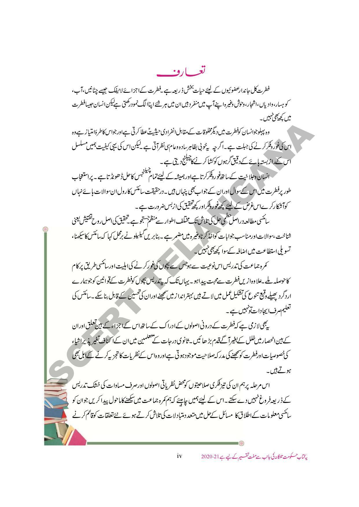 TS SCERT Class 9 Biological Science (Urdu Medium) Text Book - Page 6