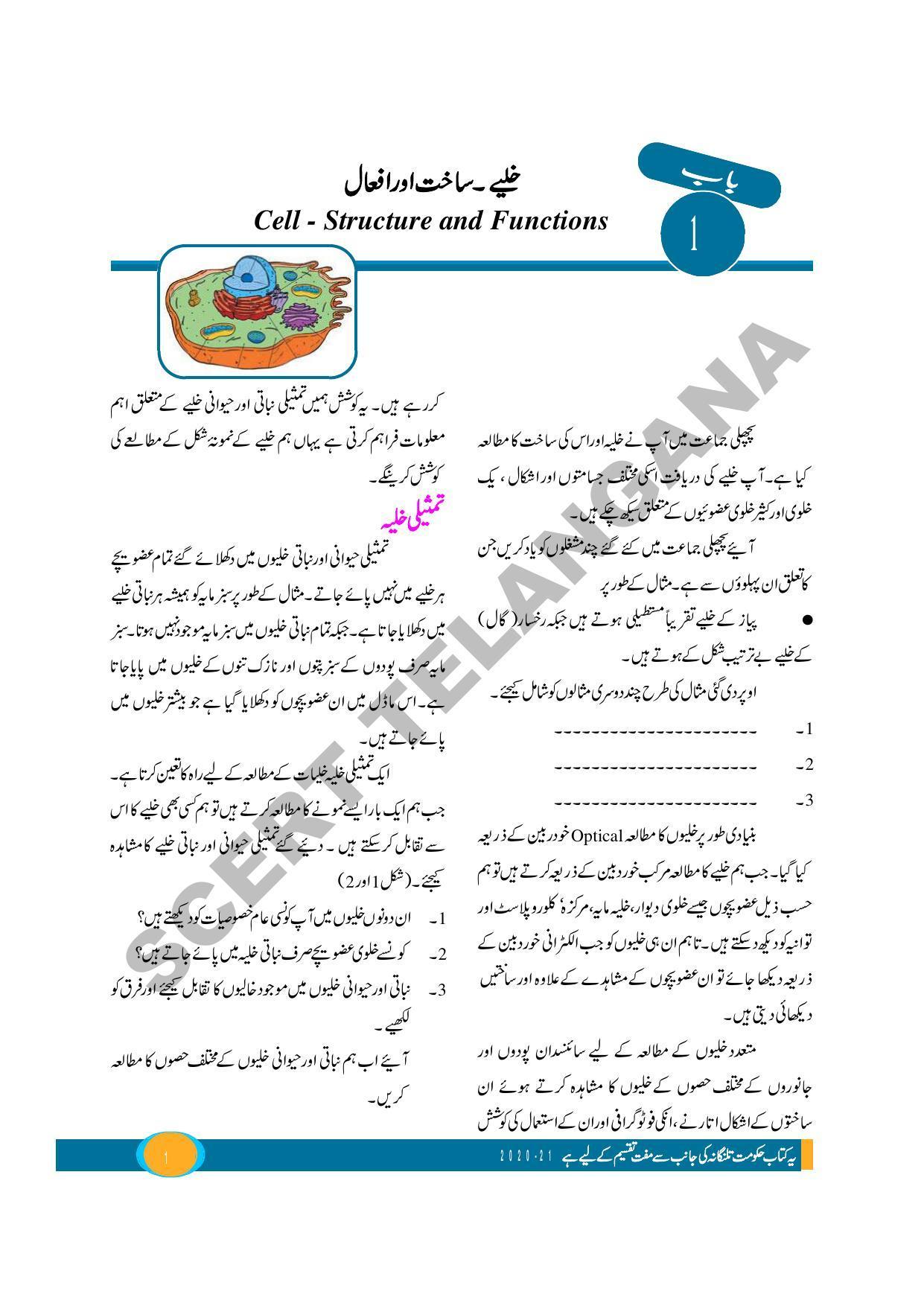 TS SCERT Class 9 Biological Science (Urdu Medium) Text Book - Page 13