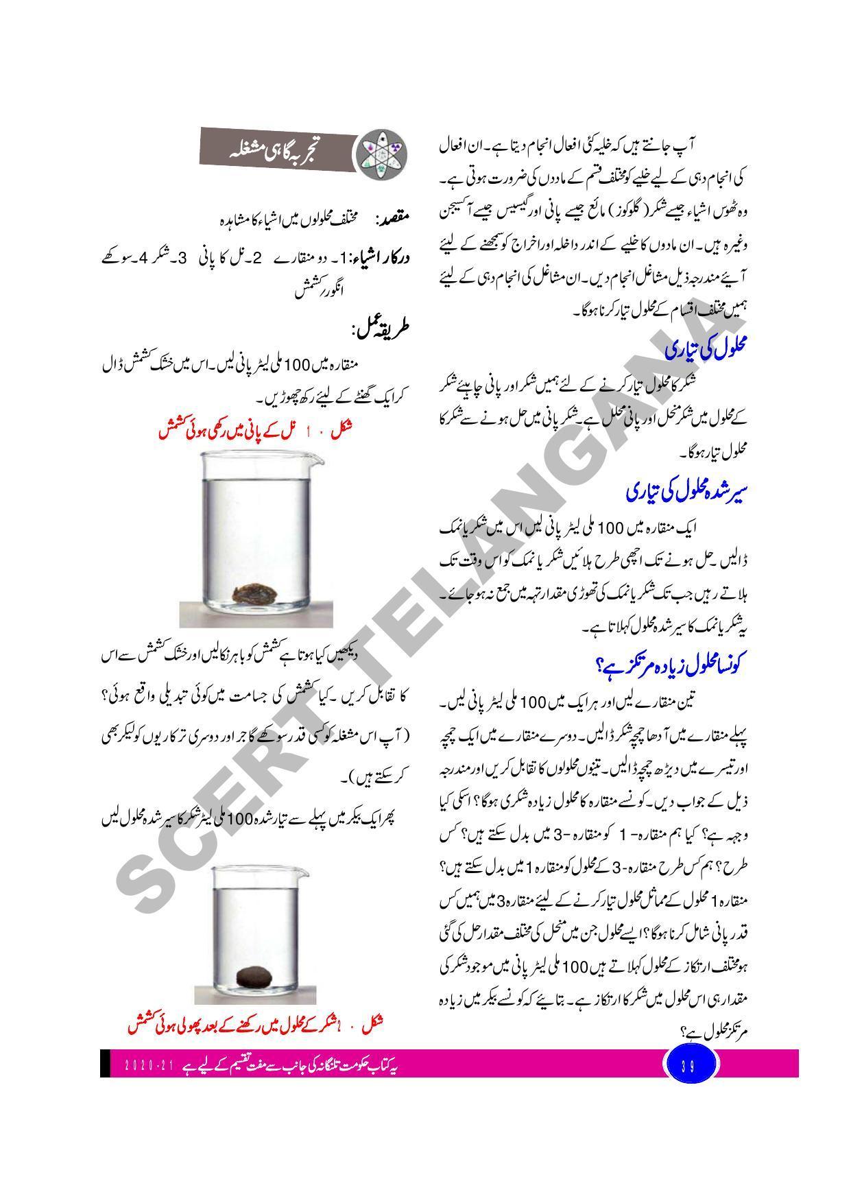 TS SCERT Class 9 Biological Science (Urdu Medium) Text Book - Page 51