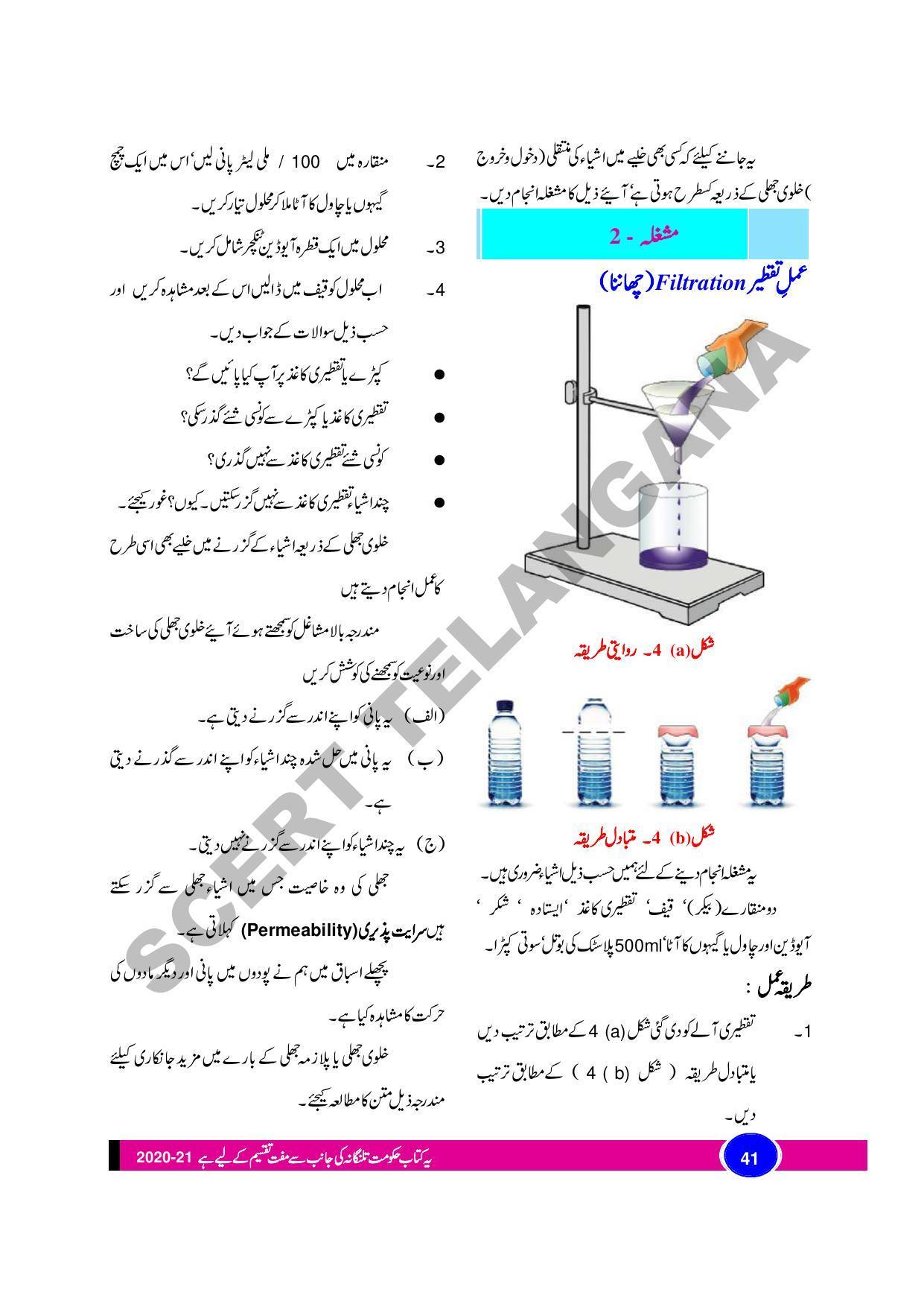 TS SCERT Class 9 Biological Science (Urdu Medium) Text Book - Page 53