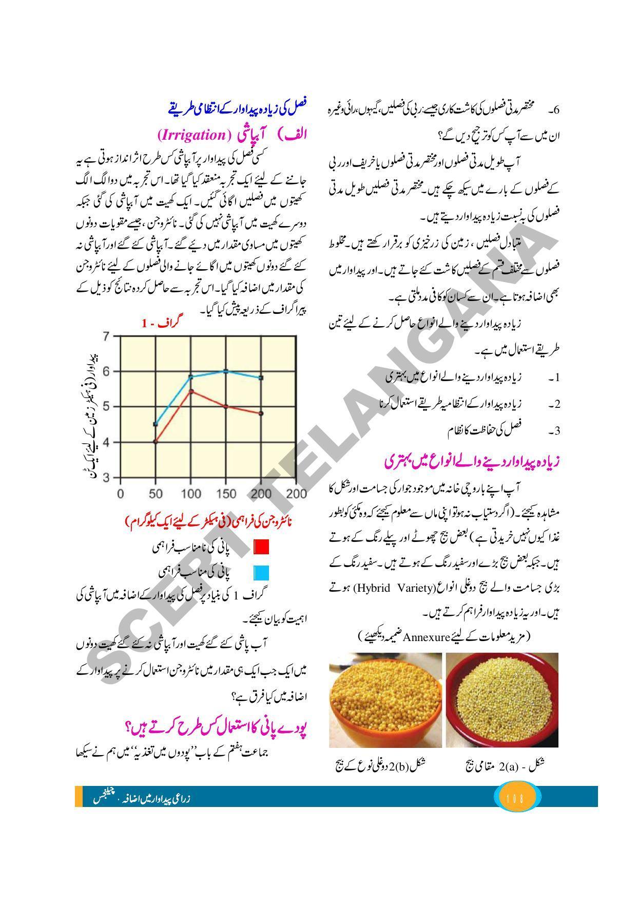 TS SCERT Class 9 Biological Science (Urdu Medium) Text Book - Page 120