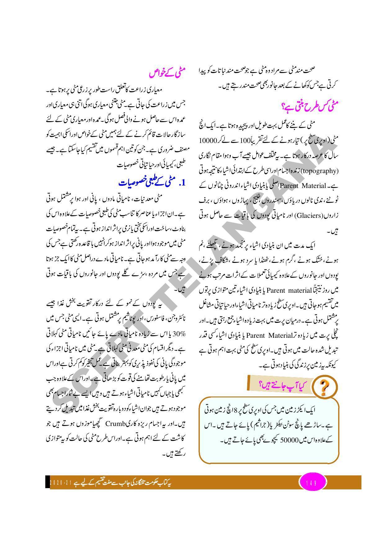 TS SCERT Class 9 Biological Science (Urdu Medium) Text Book - Page 161