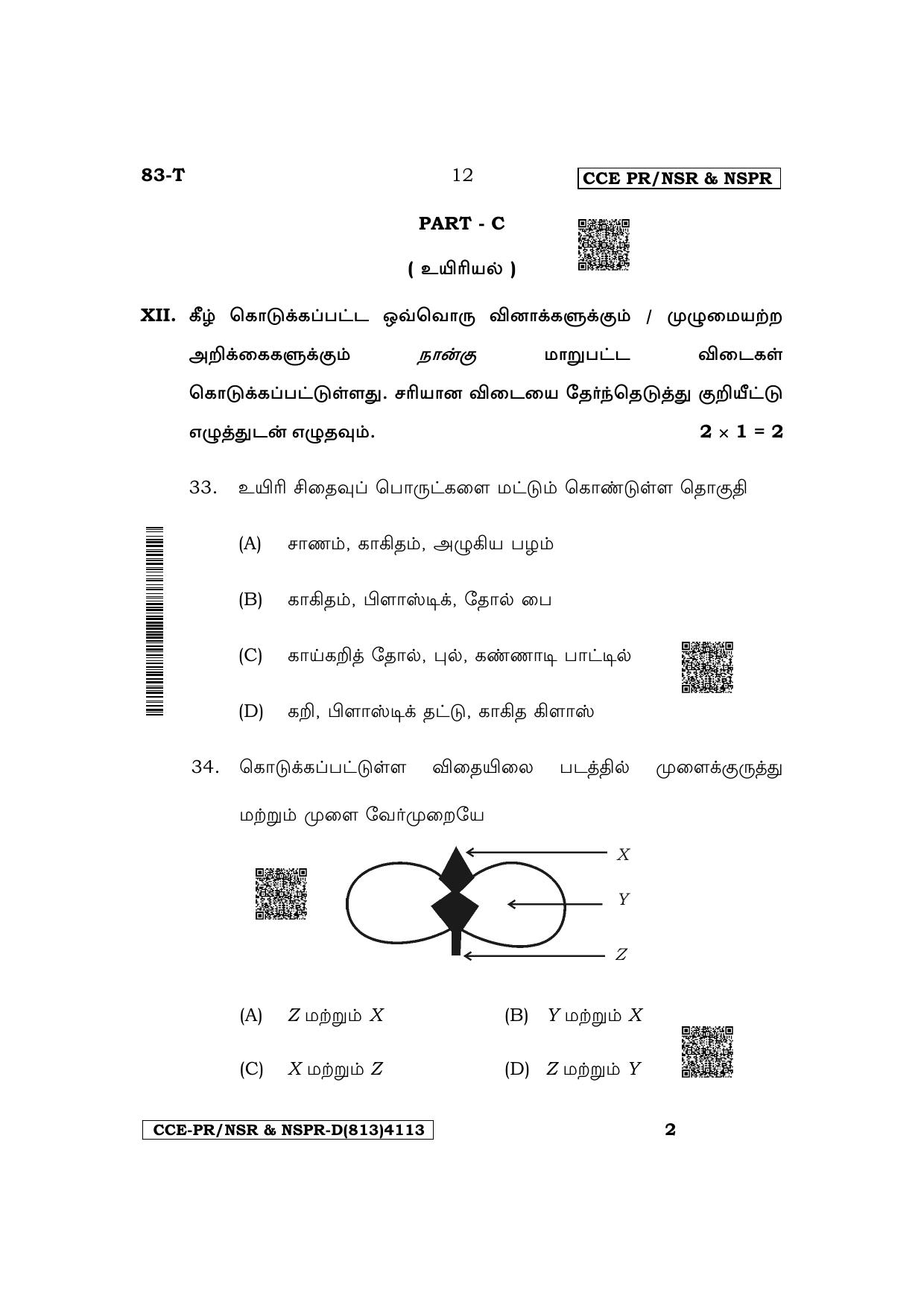 Karnataka SSLC Science (Tamil Medium) Supplementary Exam Question Paper 2023 (D Version) - Page 12