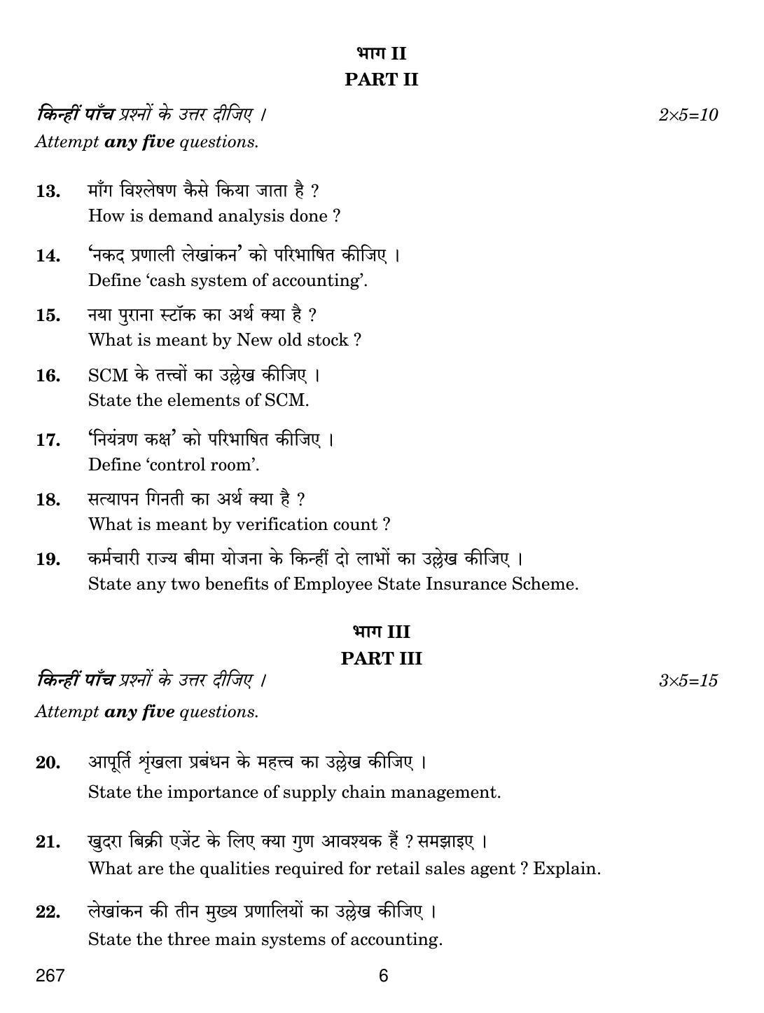 CBSE Class 12 267 RETAIL OPERATIONS 2019 Compartment Question Paper - Page 6