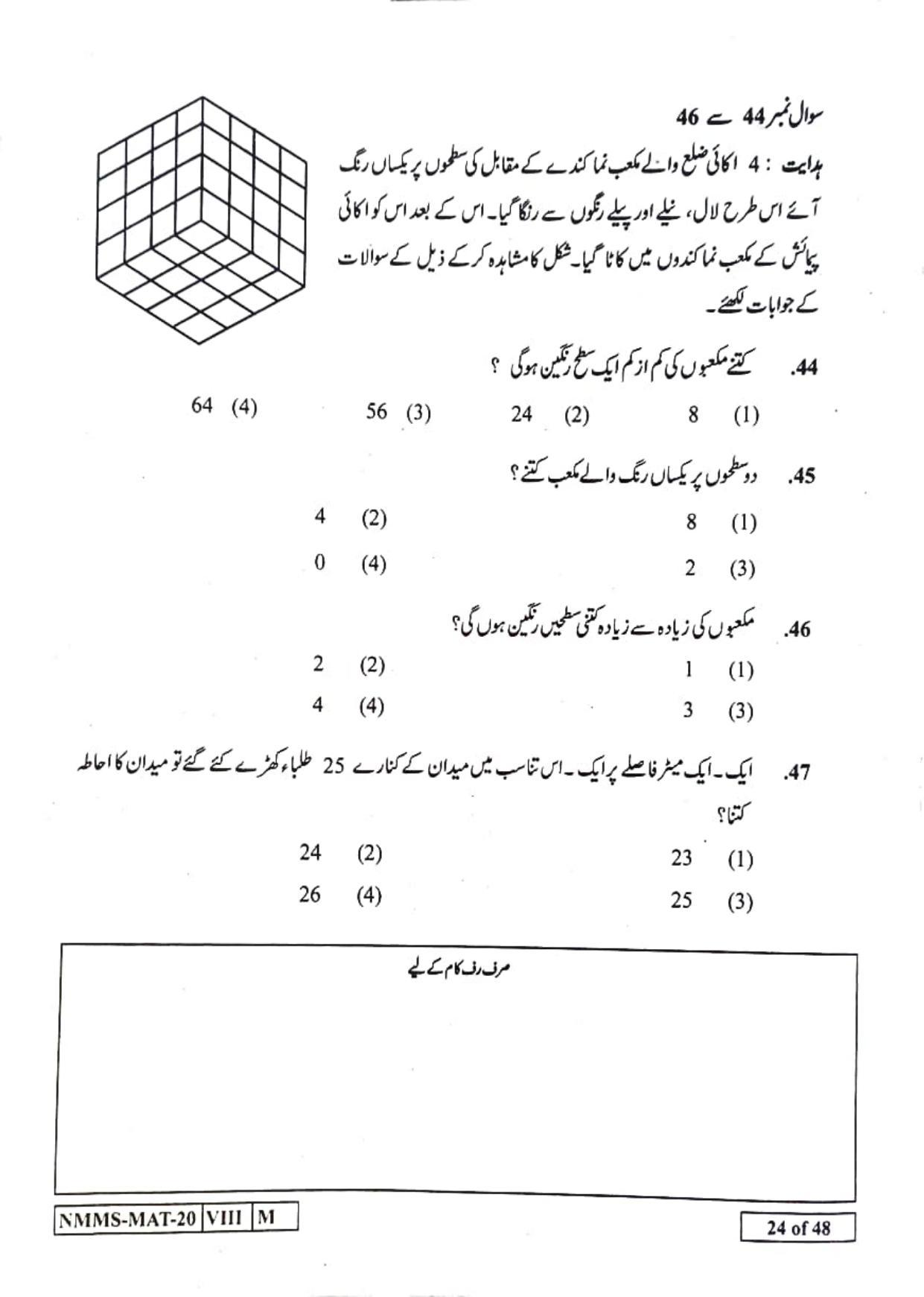 MAT URDU 2020-21 Class 8 Maharashtra NMMS Question Papers - Page 24