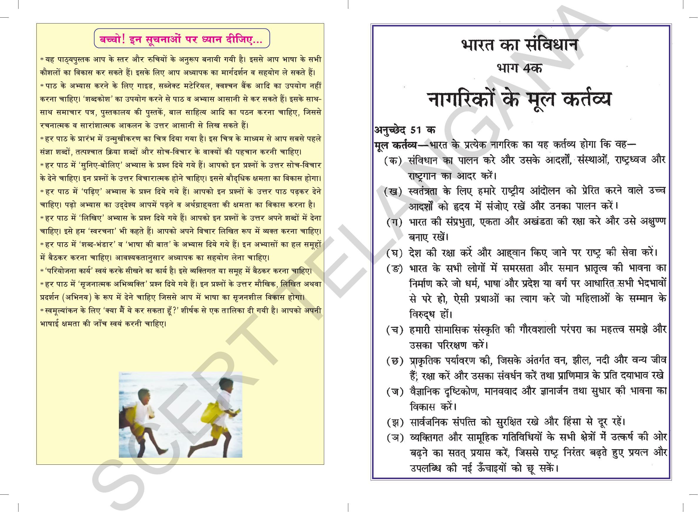 TS SCERT Class 6 First Language(Hindi Medium) Text Book - Page 2