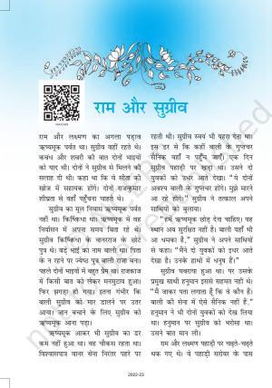 NCERT Book for Class 6 Hindi(Bal RamKatha) : Chapter 9-राम और सुग्रीव