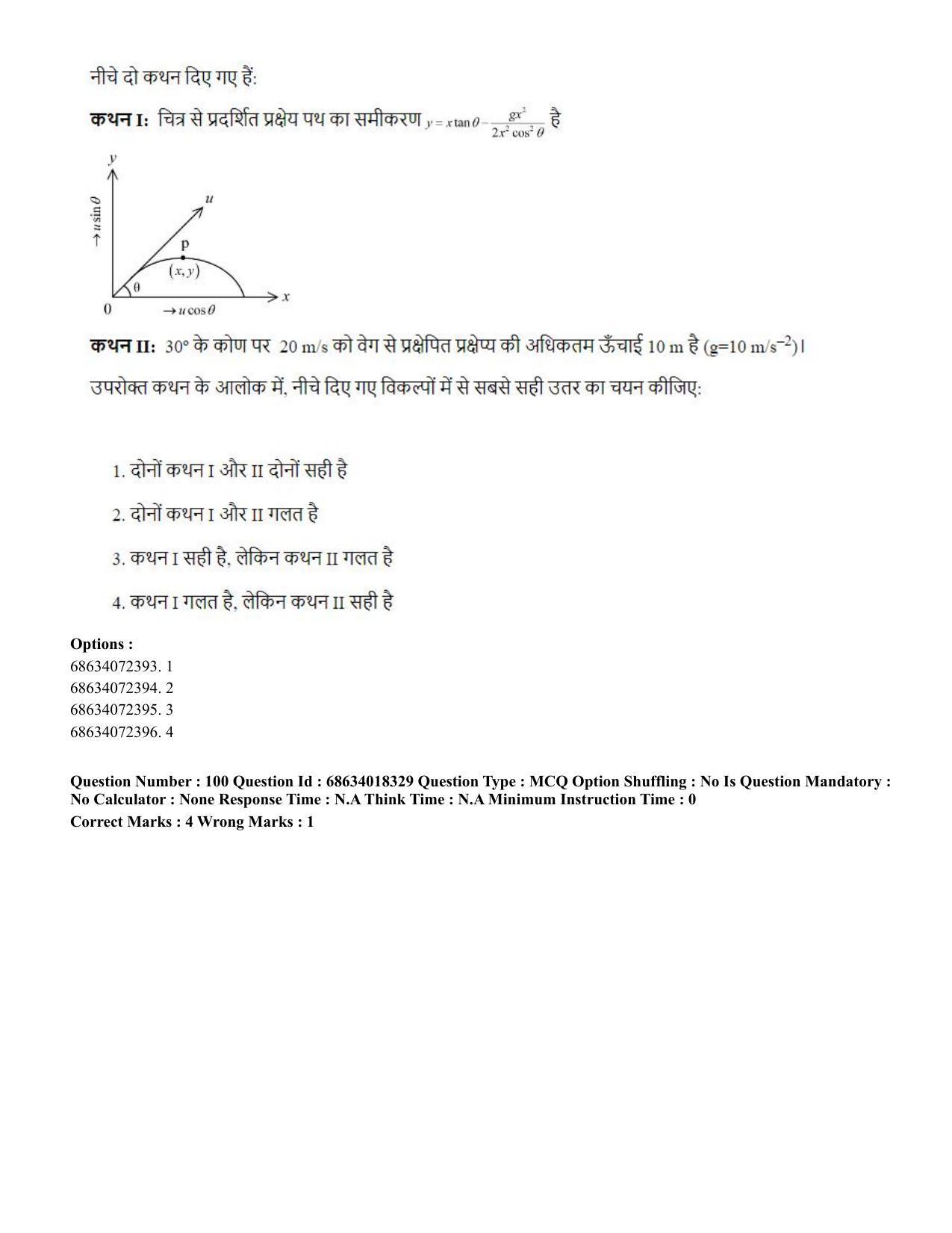 CUET PG 2023: SCQP15 – Geophysics(HINDI) - Shift 3 (13-06-2023) Question Paper - Page 105