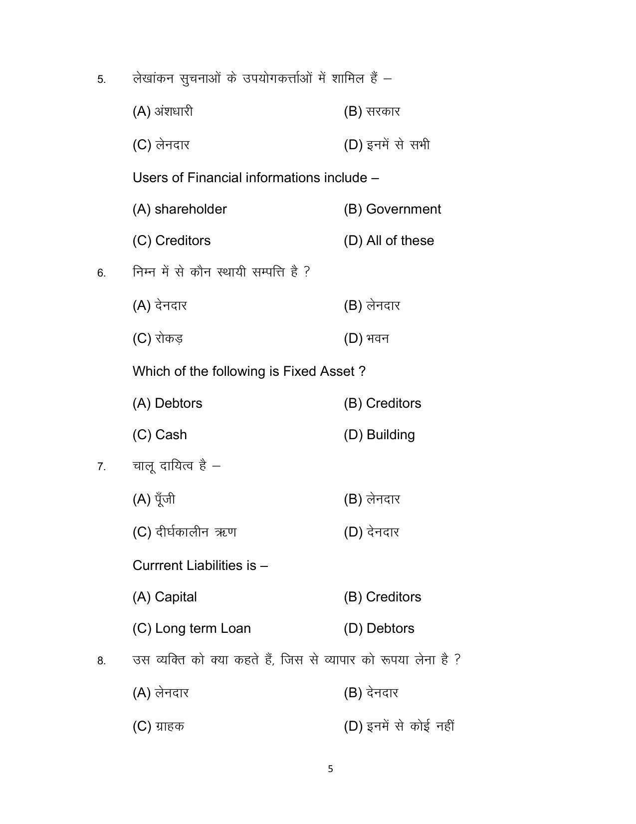 Bihar Board 10th COMMERCE (Additional) Model Paper 2023 - Page 5