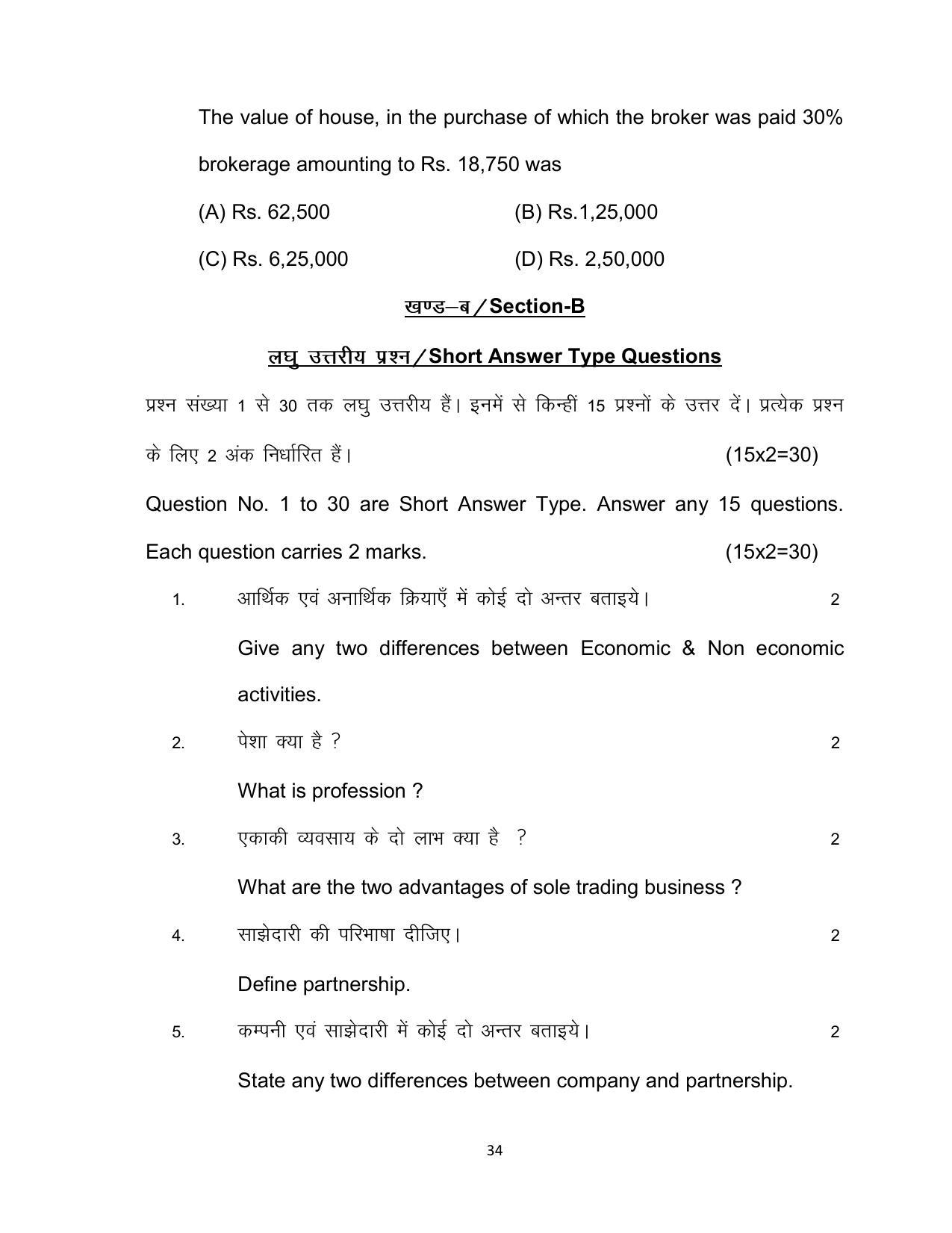 Bihar Board 10th COMMERCE (Additional) Model Paper 2023 - Page 34