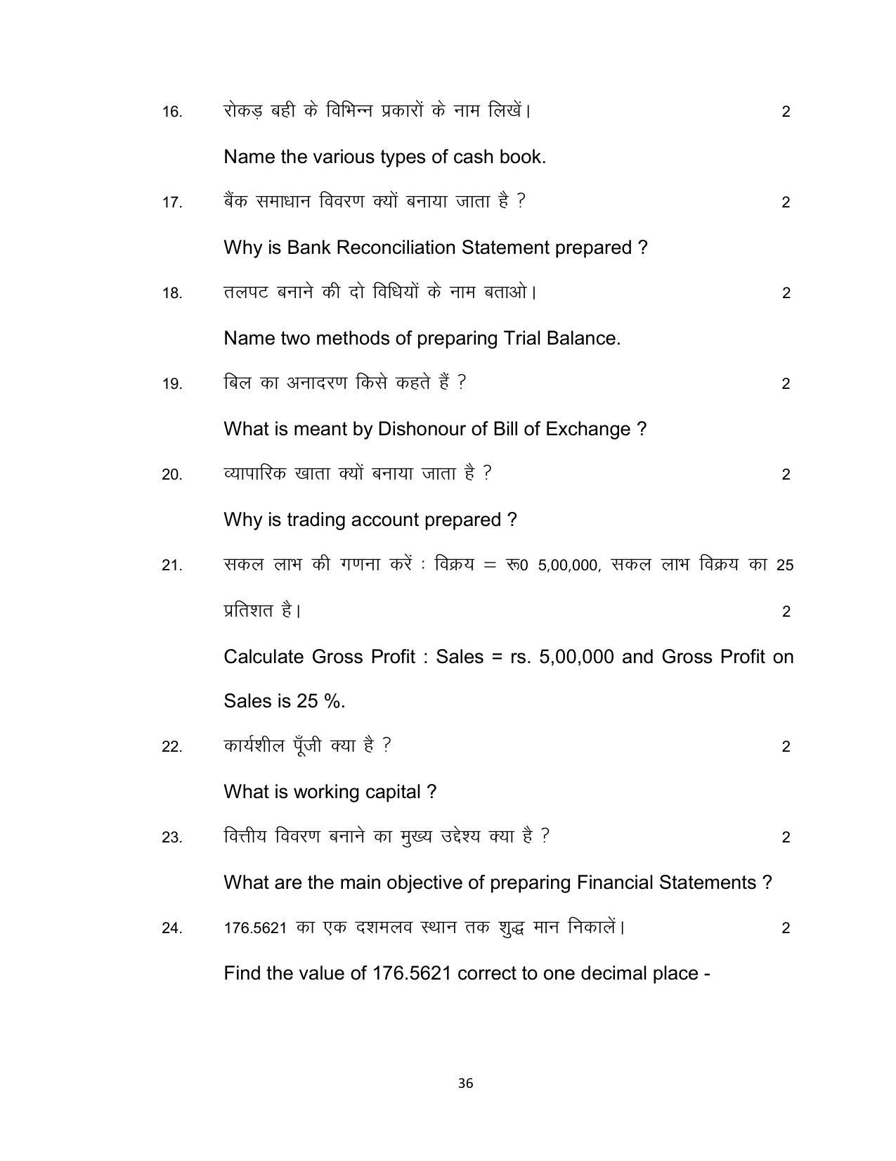Bihar Board 10th COMMERCE (Additional) Model Paper 2023 - Page 36