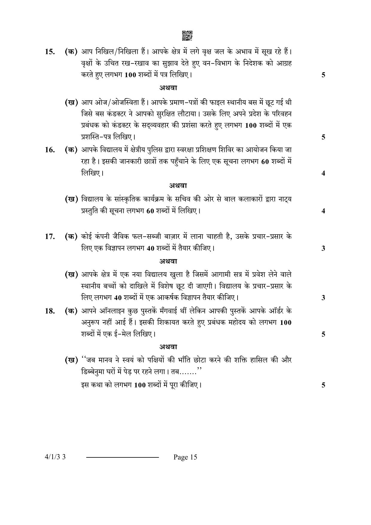 CBSE Class 10 4-1-3 Hindi B 2024 Question Paper - Page 15