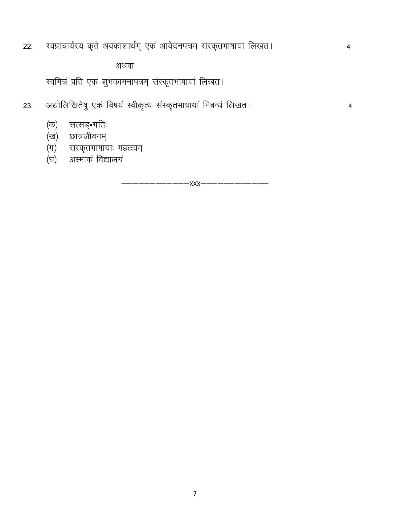 MP Board Class 10 Sanskrit 2024 Sample Paper - Page 7