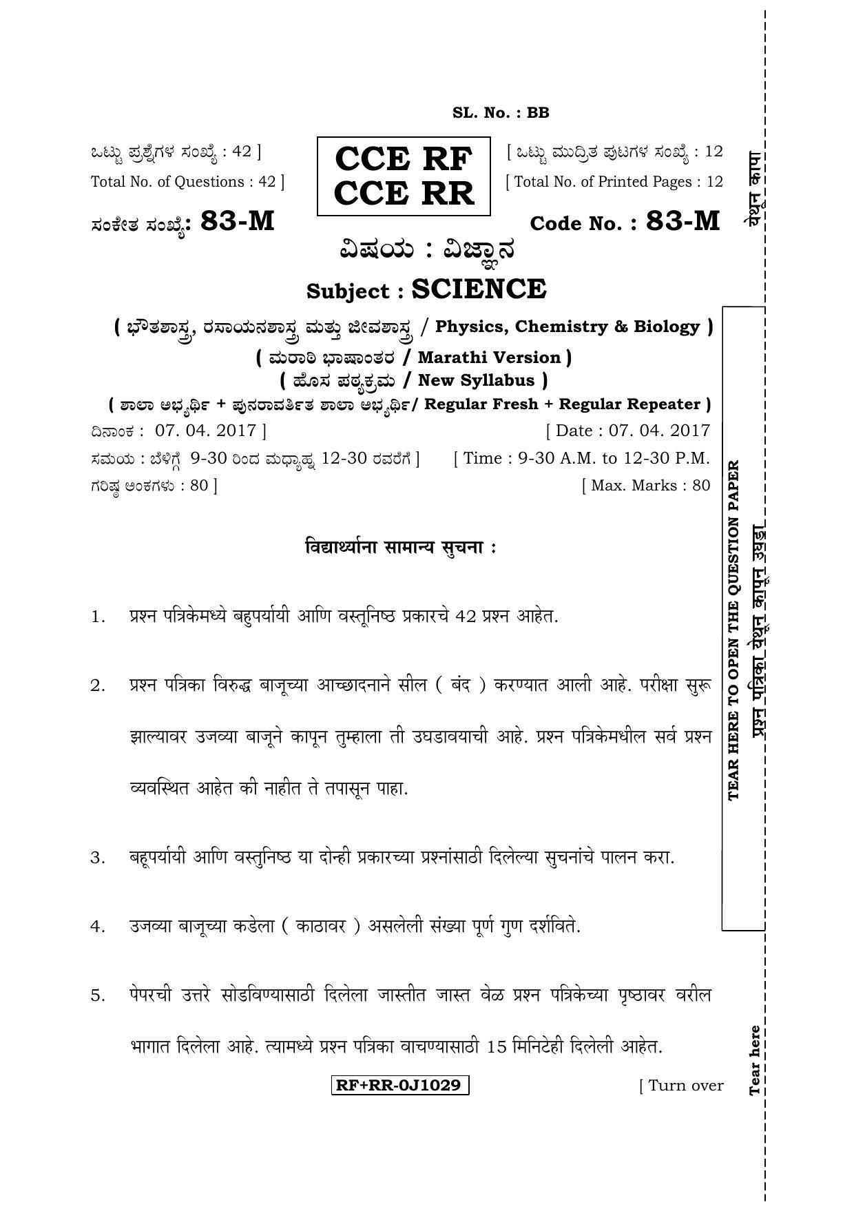Karnataka SSLC Science (MARATHI Medium) - 83-M CCE RF_RR_s4 April 2017 Question Paper - Page 1