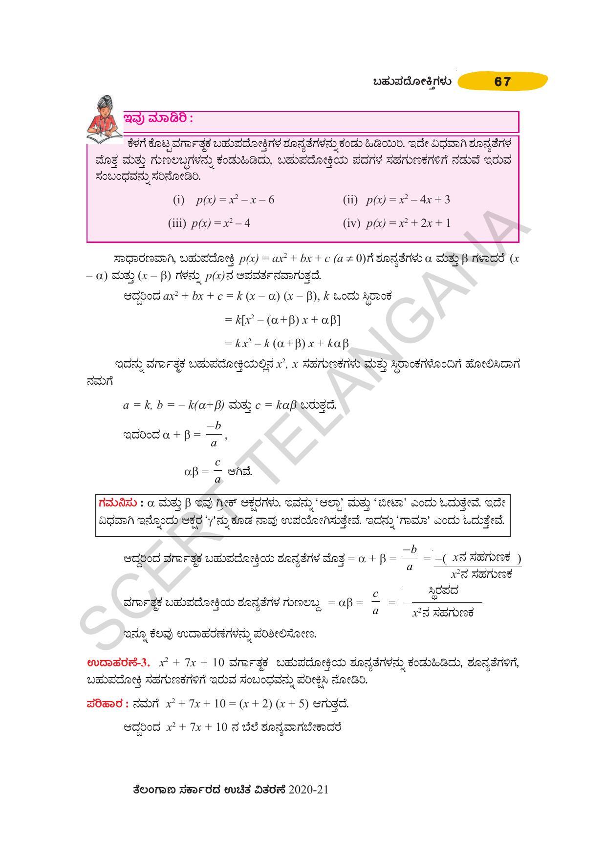 TS SCERT Class 10 Maths (Kannda Medium) Text Book - Page 77