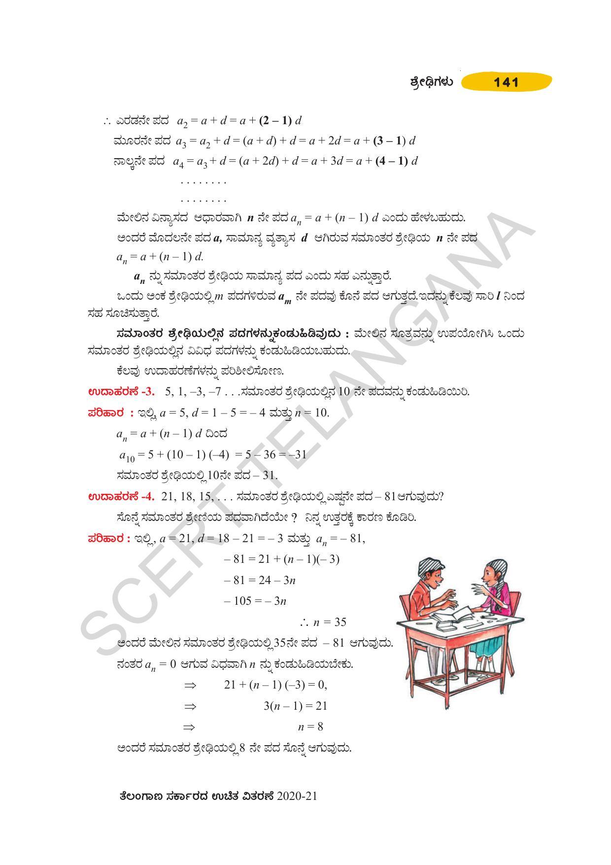 TS SCERT Class 10 Maths (Kannda Medium) Text Book - Page 151