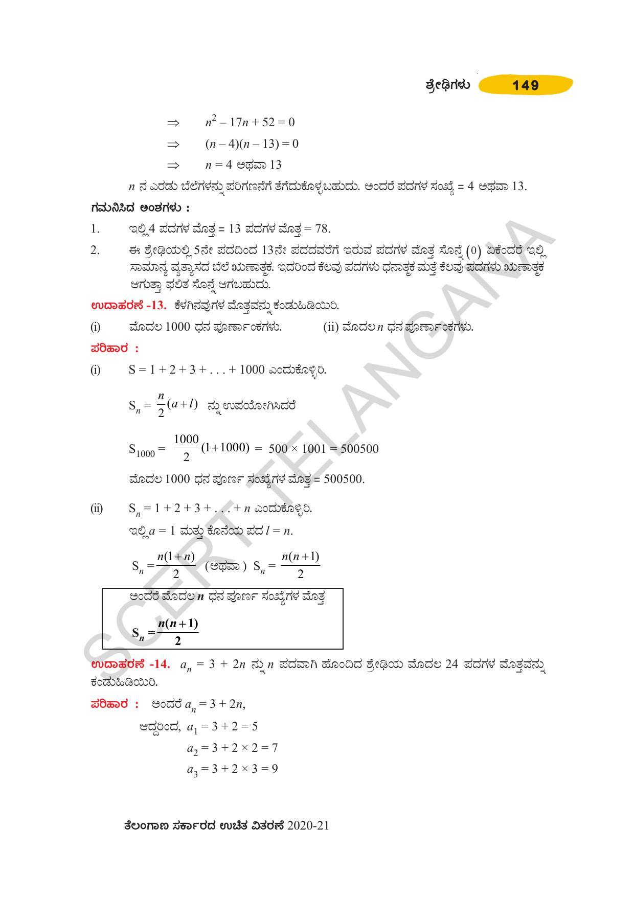 TS SCERT Class 10 Maths (Kannda Medium) Text Book - Page 159