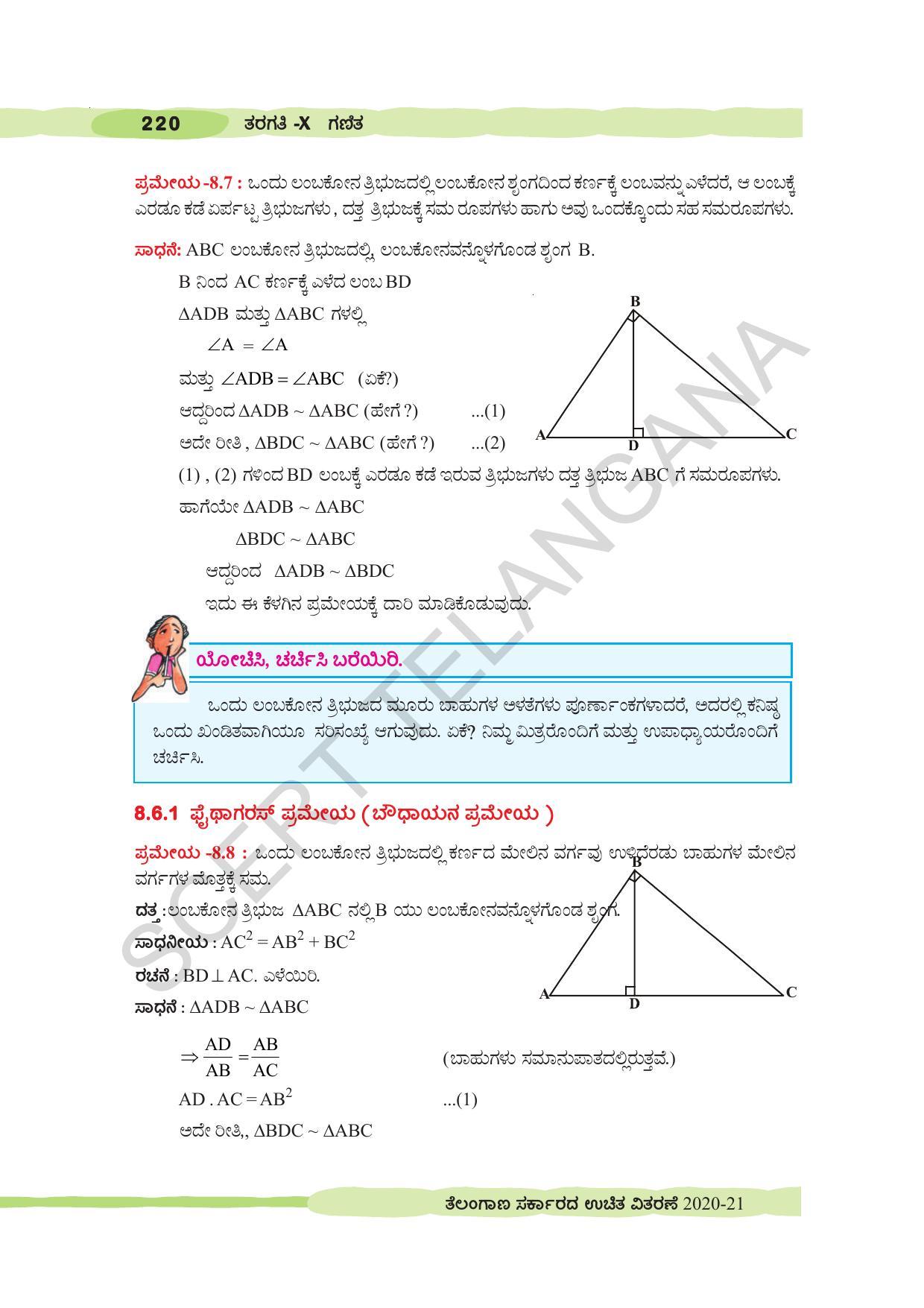TS SCERT Class 10 Maths (Kannda Medium) Text Book - Page 230