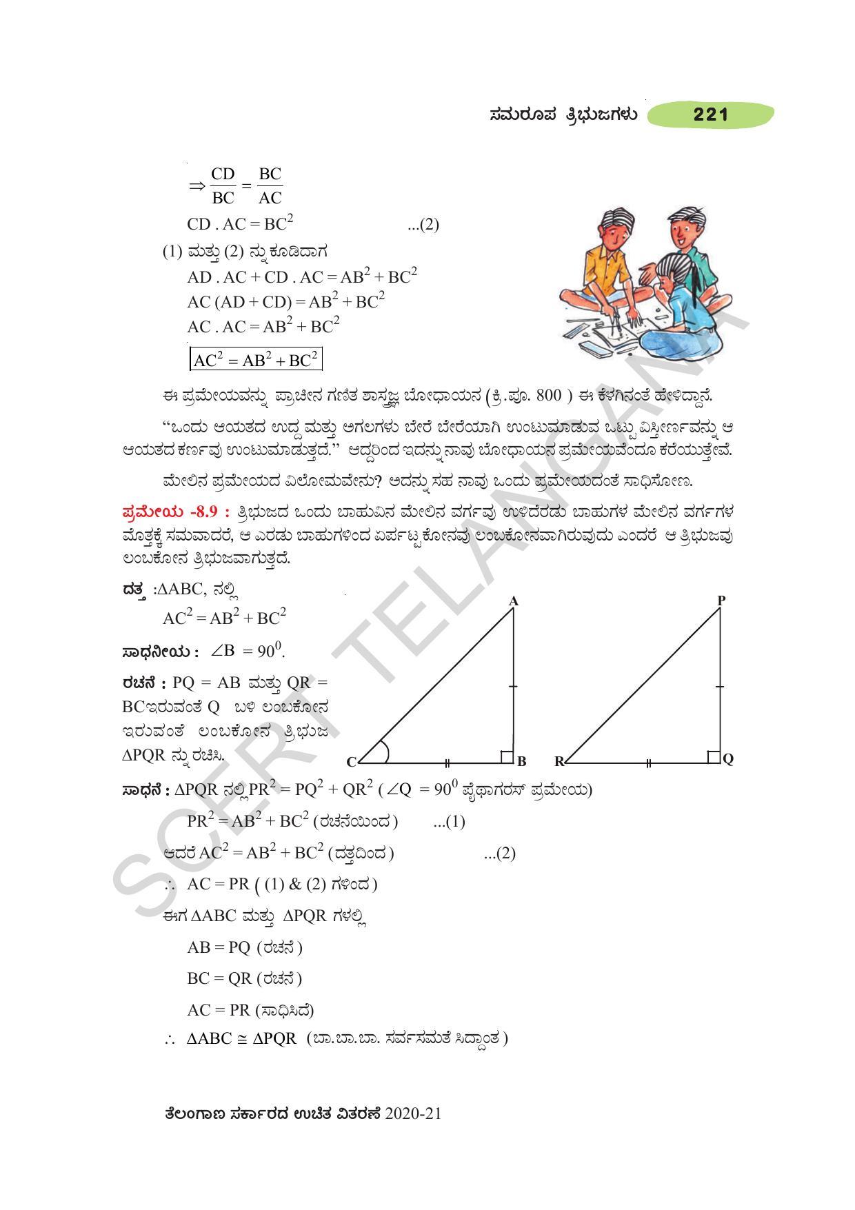 TS SCERT Class 10 Maths (Kannda Medium) Text Book - Page 231