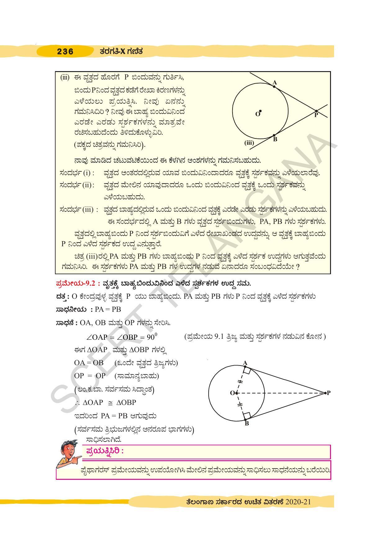 TS SCERT Class 10 Maths (Kannda Medium) Text Book - Page 246