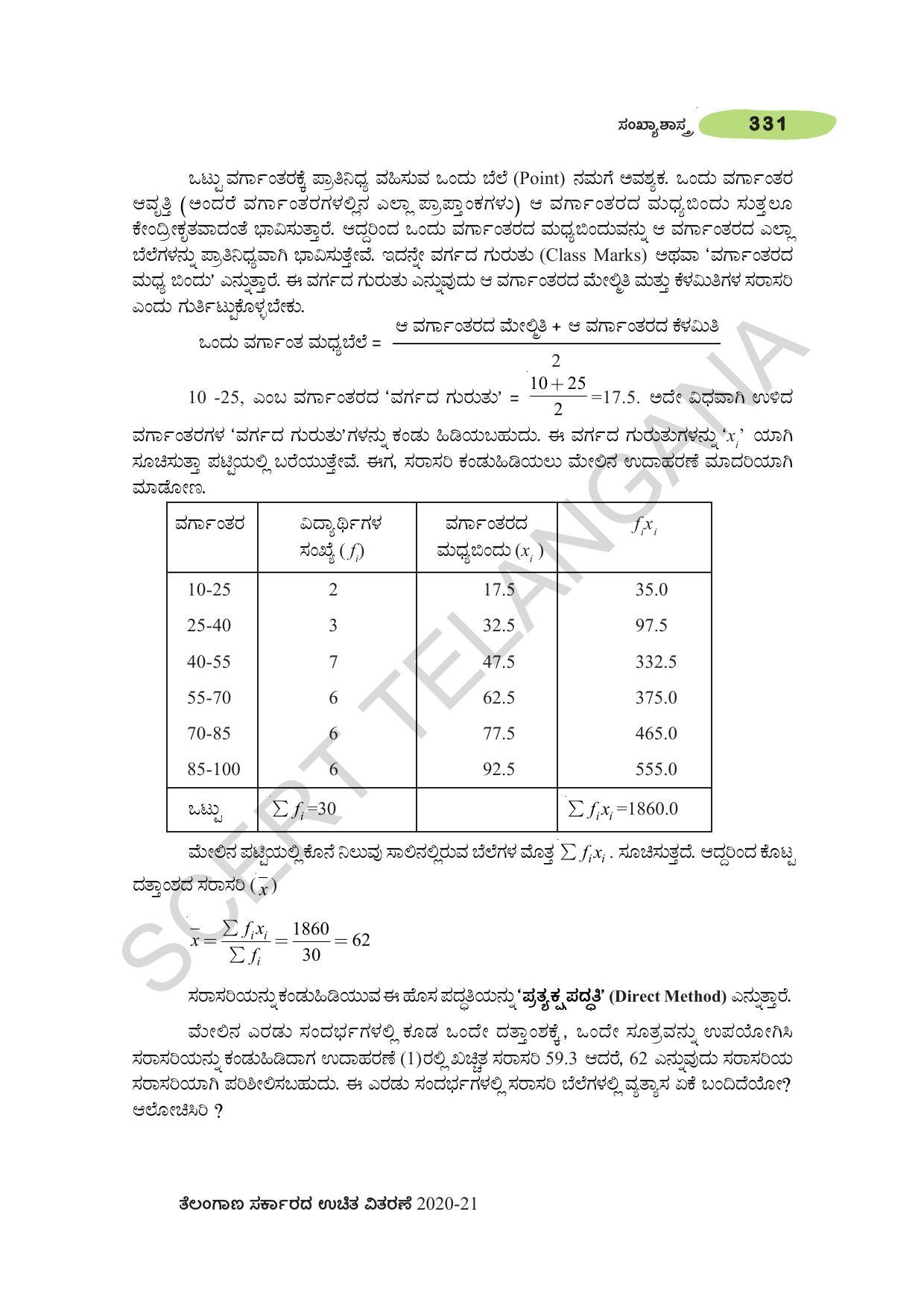 TS SCERT Class 10 Maths (Kannda Medium) Text Book - Page 341