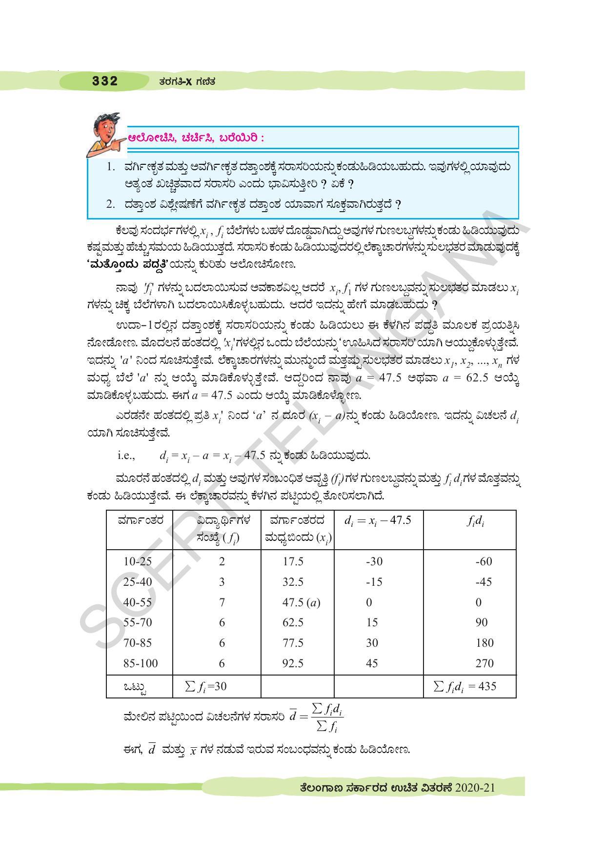 TS SCERT Class 10 Maths (Kannda Medium) Text Book - Page 342
