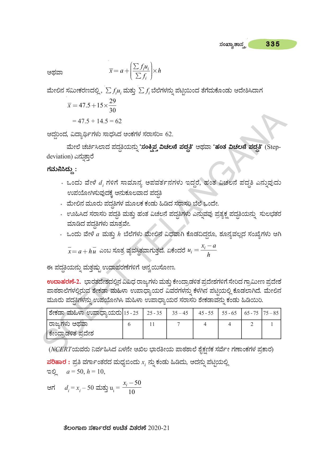 TS SCERT Class 10 Maths (Kannda Medium) Text Book - Page 345