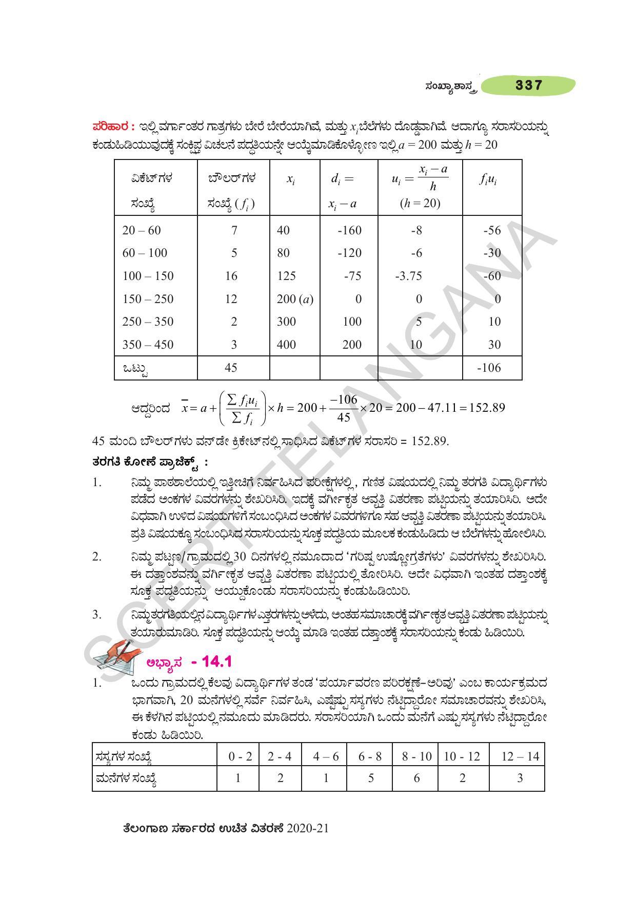 TS SCERT Class 10 Maths (Kannda Medium) Text Book - Page 347