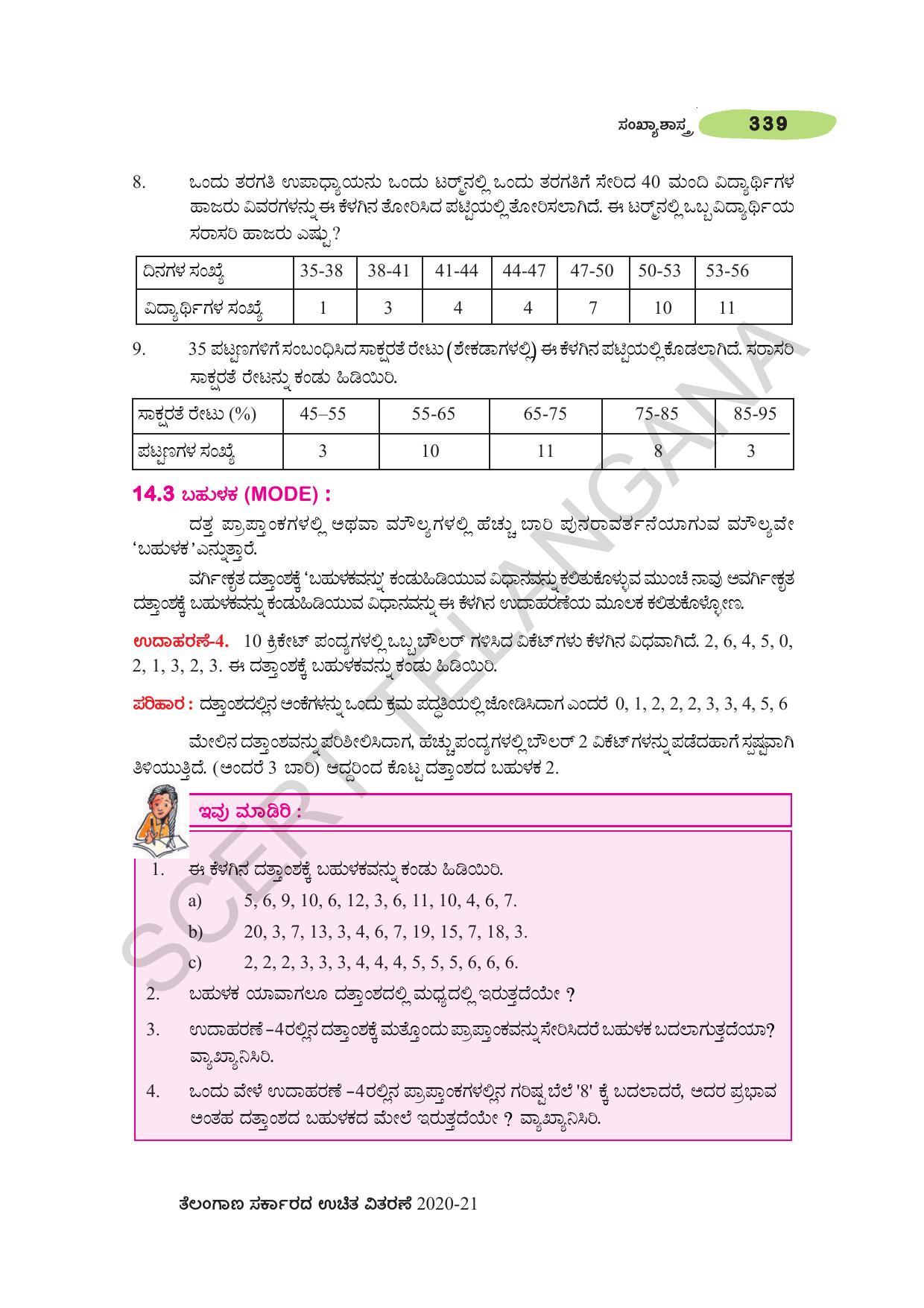 TS SCERT Class 10 Maths (Kannda Medium) Text Book - Page 349