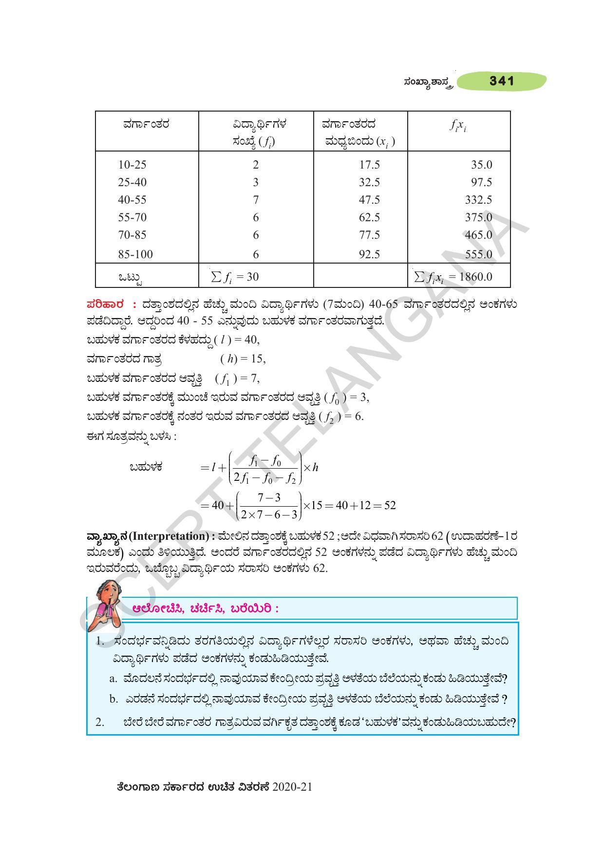TS SCERT Class 10 Maths (Kannda Medium) Text Book - Page 351