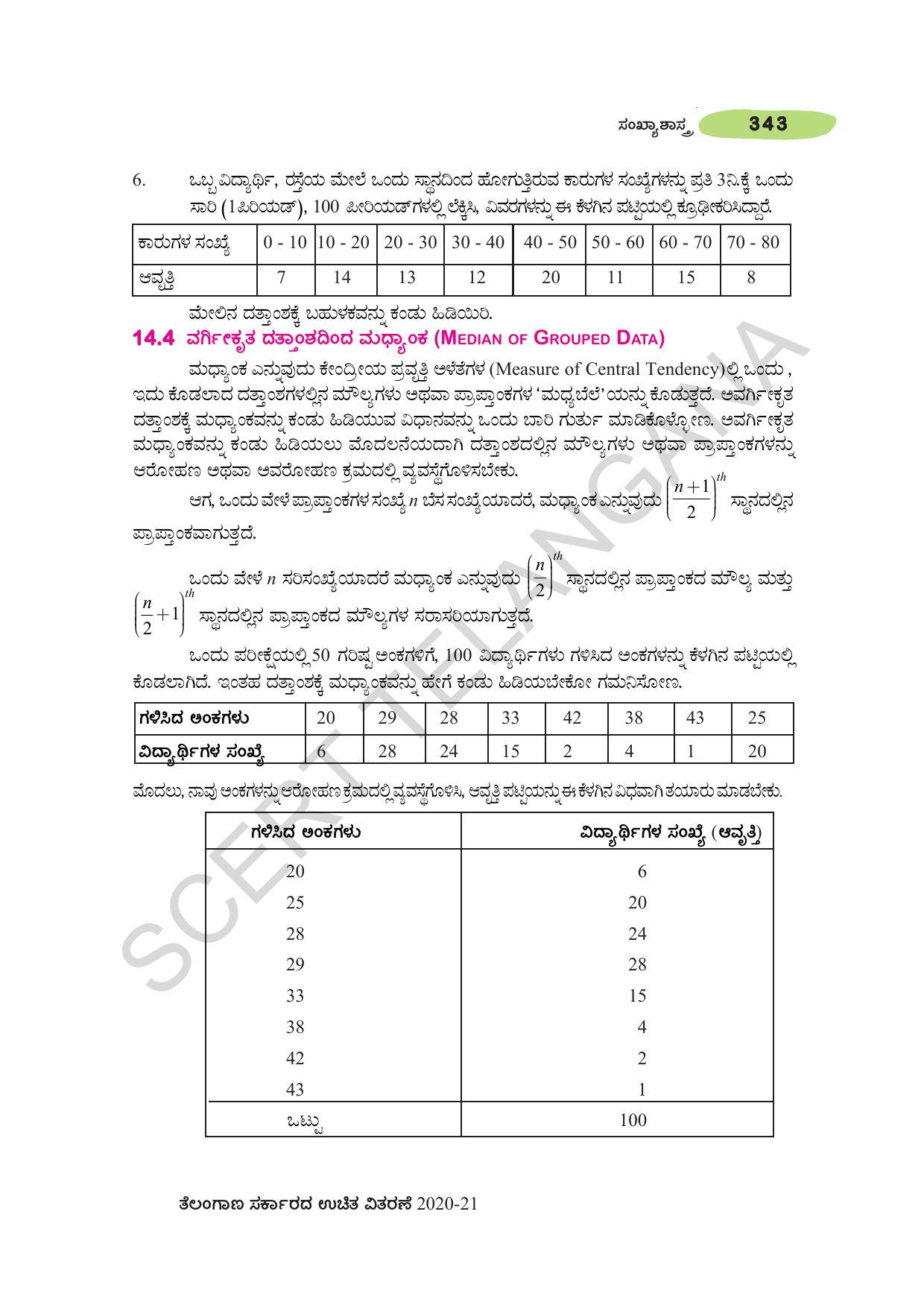 TS SCERT Class 10 Maths (Kannda Medium) Text Book - Page 353