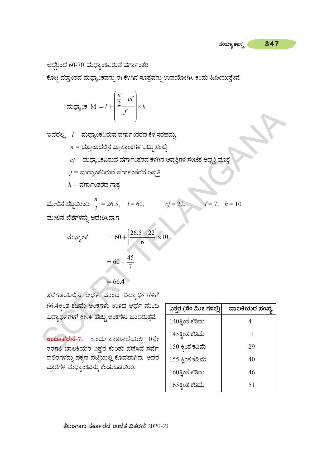 TS SCERT Class 10 Maths (Kannda Medium) Text Book - Page 357