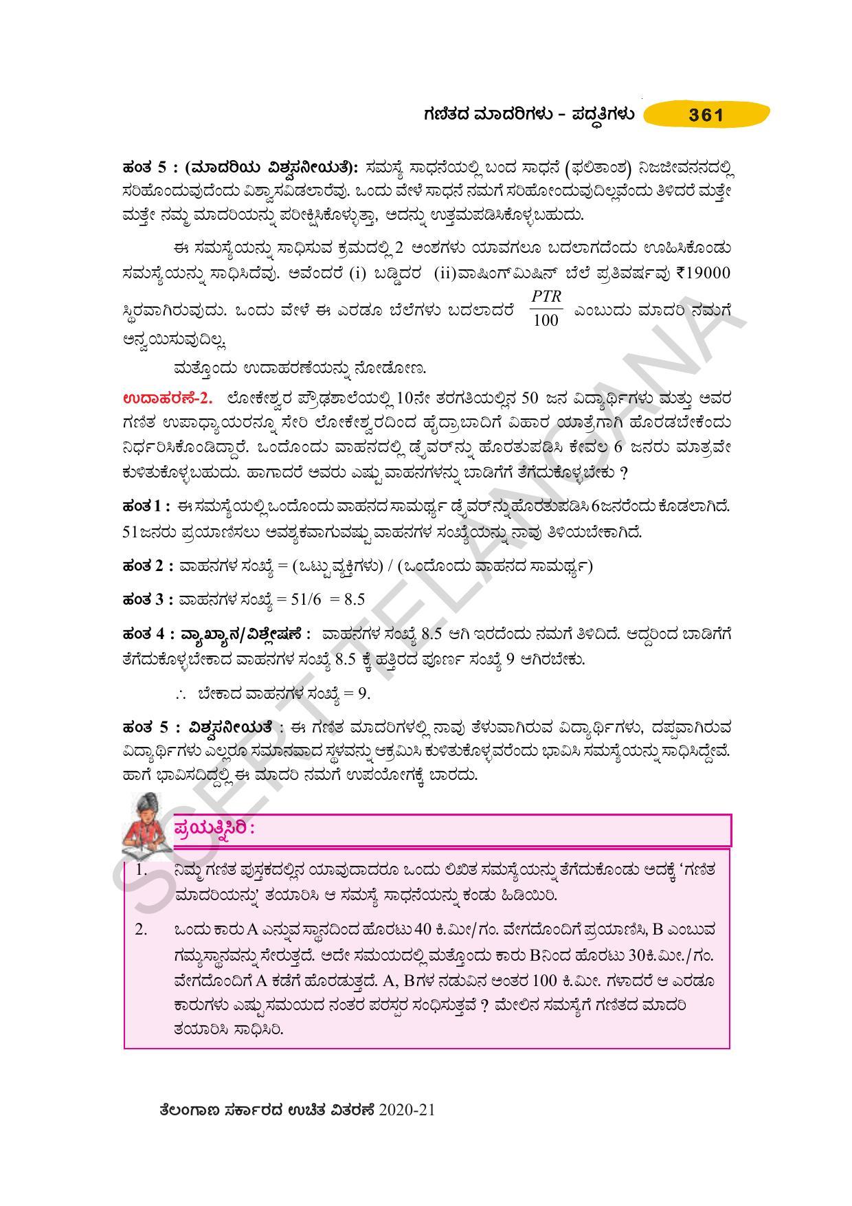 TS SCERT Class 10 Maths (Kannda Medium) Text Book - Page 371