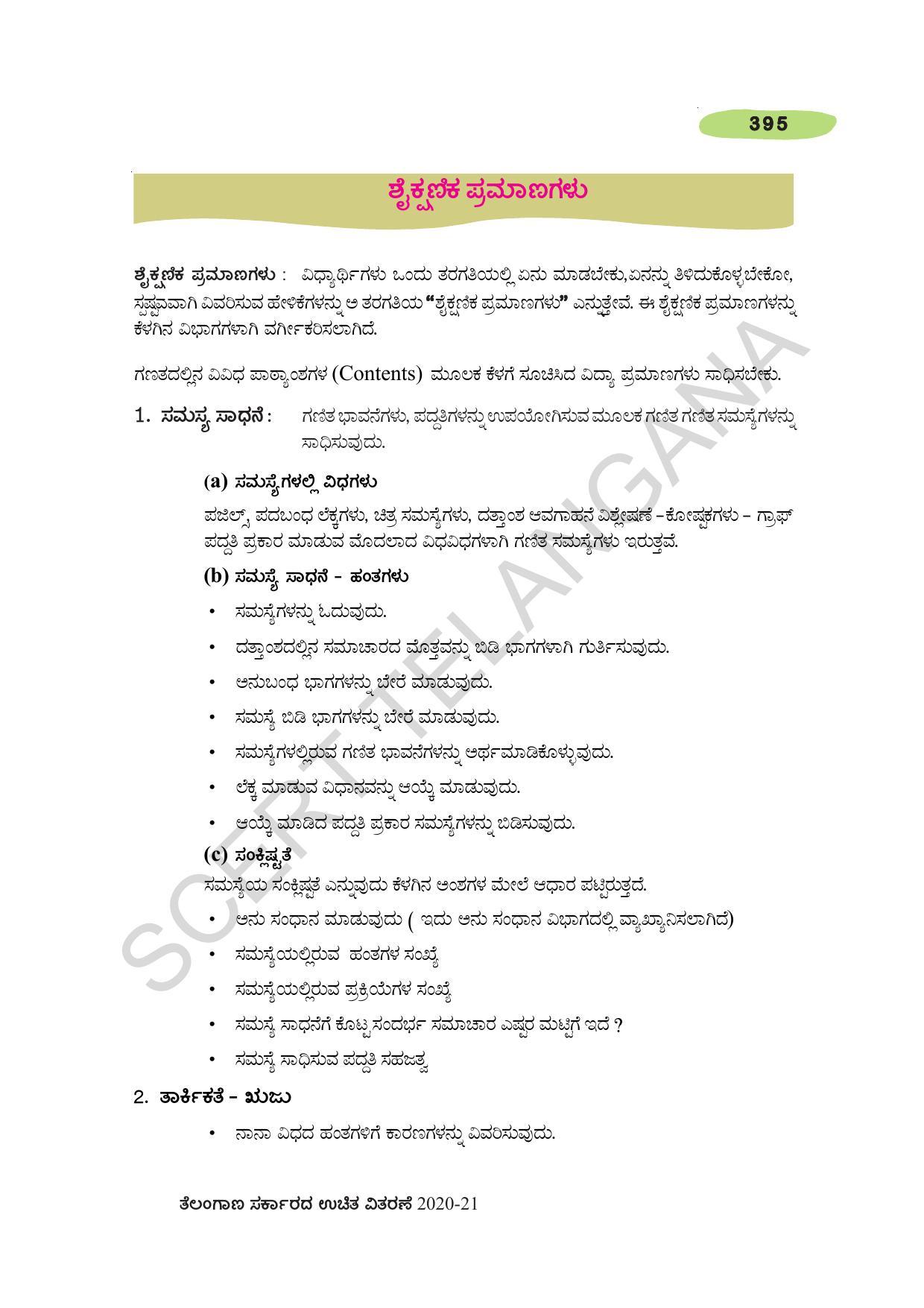 TS SCERT Class 10 Maths (Kannda Medium) Text Book - Page 405
