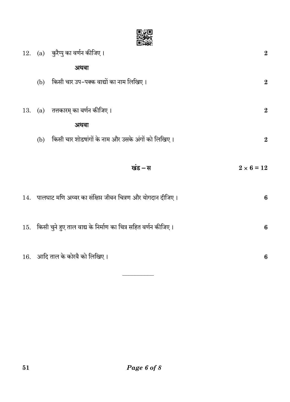 CBSE Class 10 51 CARNATIC MUSIC (Percussion Instruments) 2023 Question Paper - Page 6