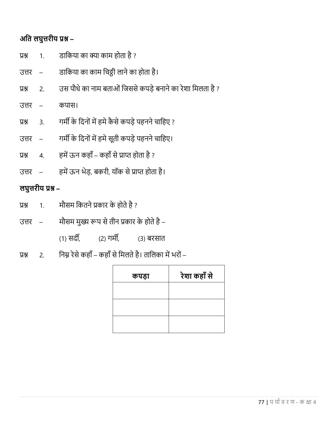 Chhattisgarh Board Class 4 EVS Question Bank - Page 82