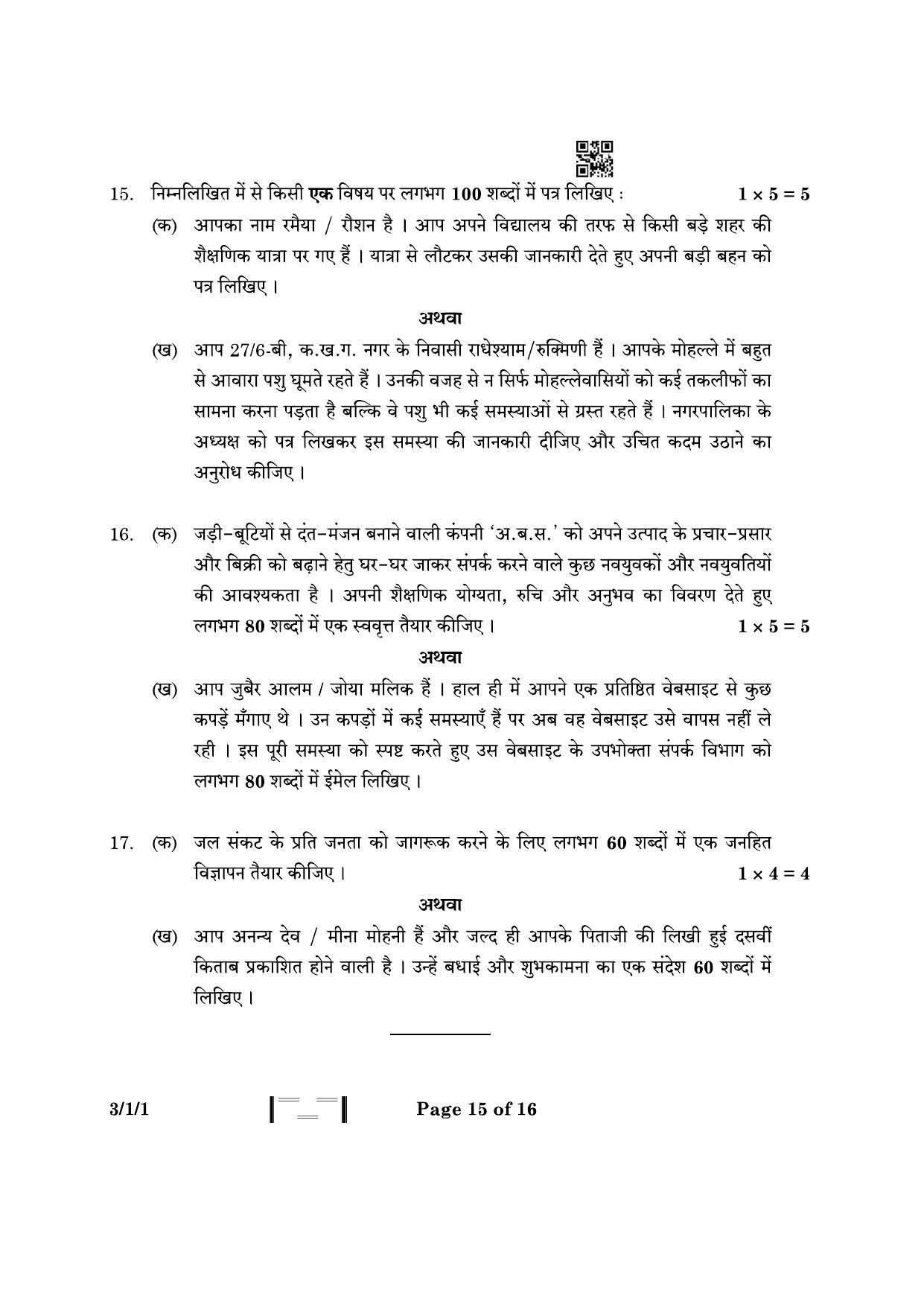 CBSE Class 10 3-1-1 Hindi A 2023 Question Paper - Page 15