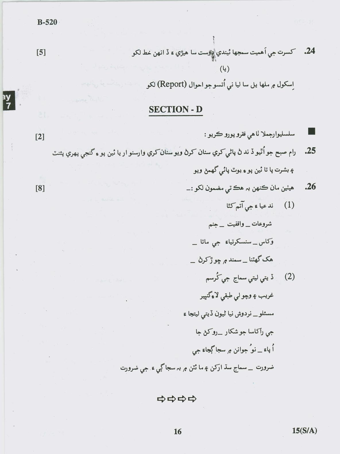 Gujarat Board Class 10th Question Paper 2018 - 15 (Sindhi-Arabic)(S.L)Sindhi( 10th) - Page 16